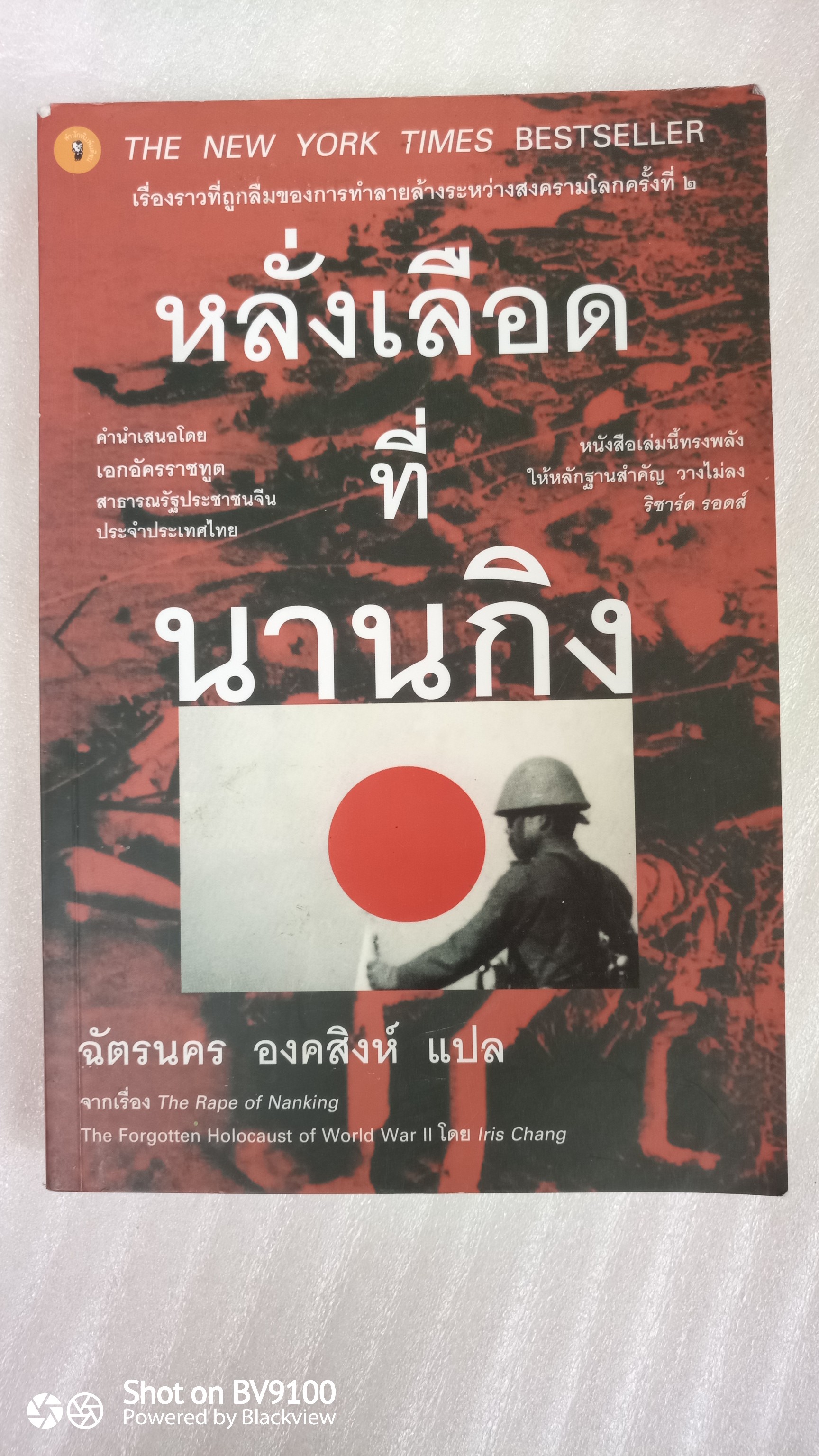 หลั่งเลือดที่นานกิง