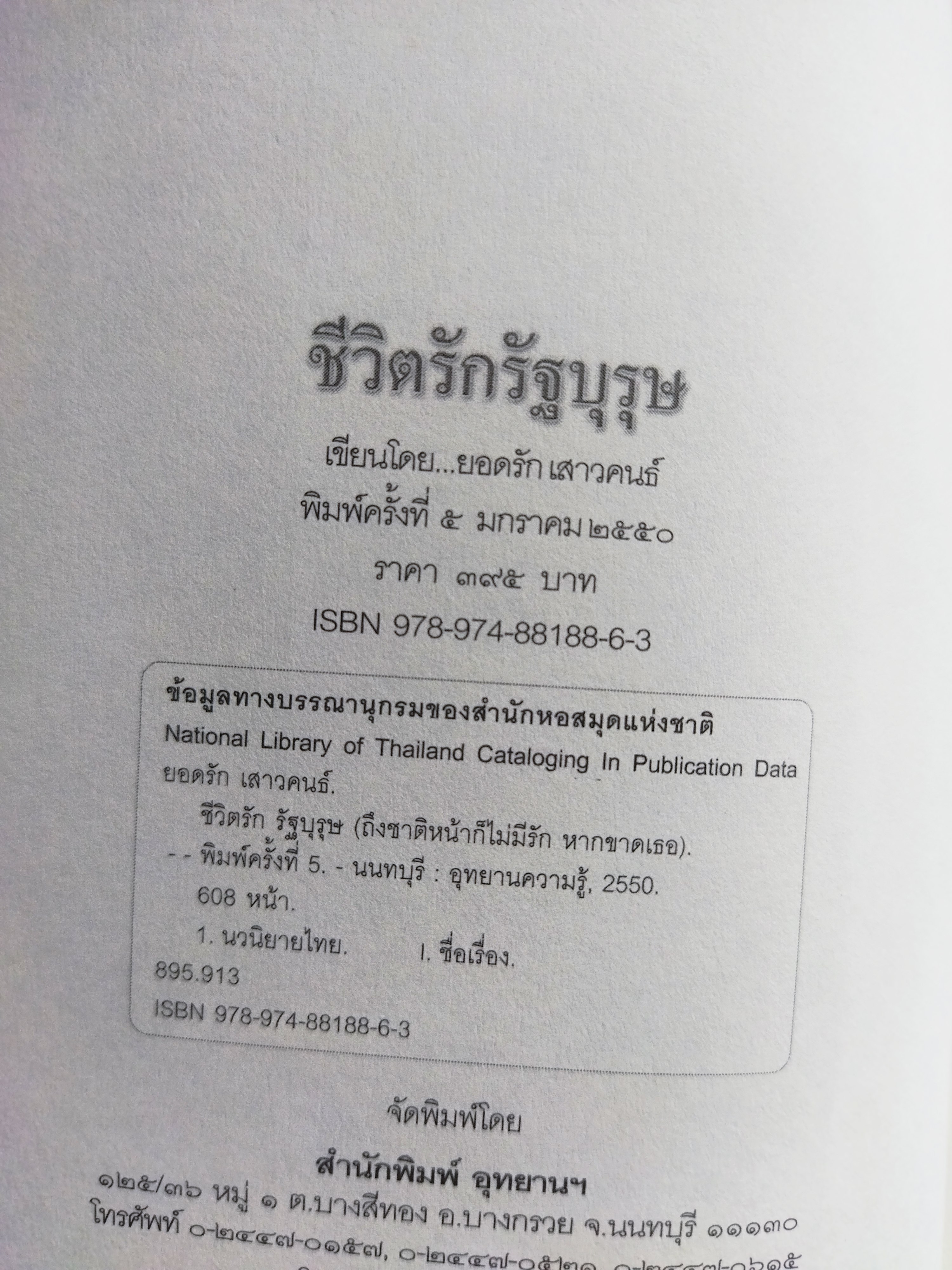 ชีวิตรักรัฐบุรุษ
