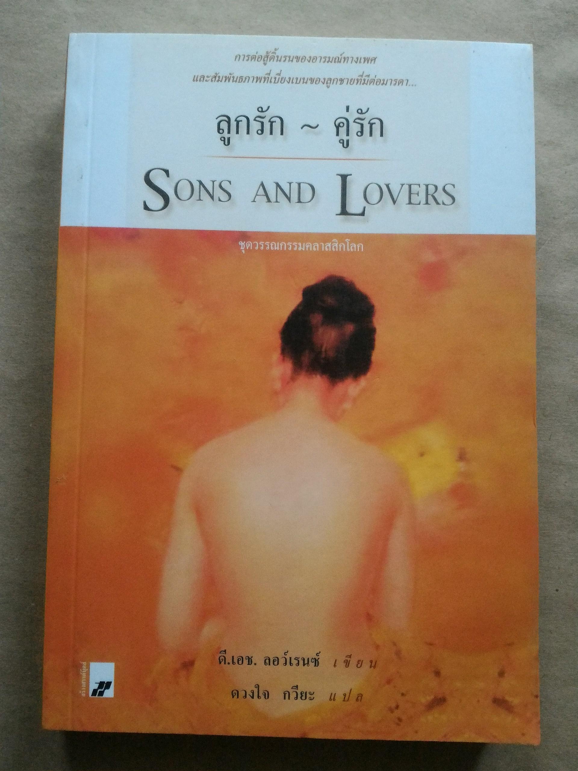 ลูกรัก คู่รัก (Sons and Lovers)