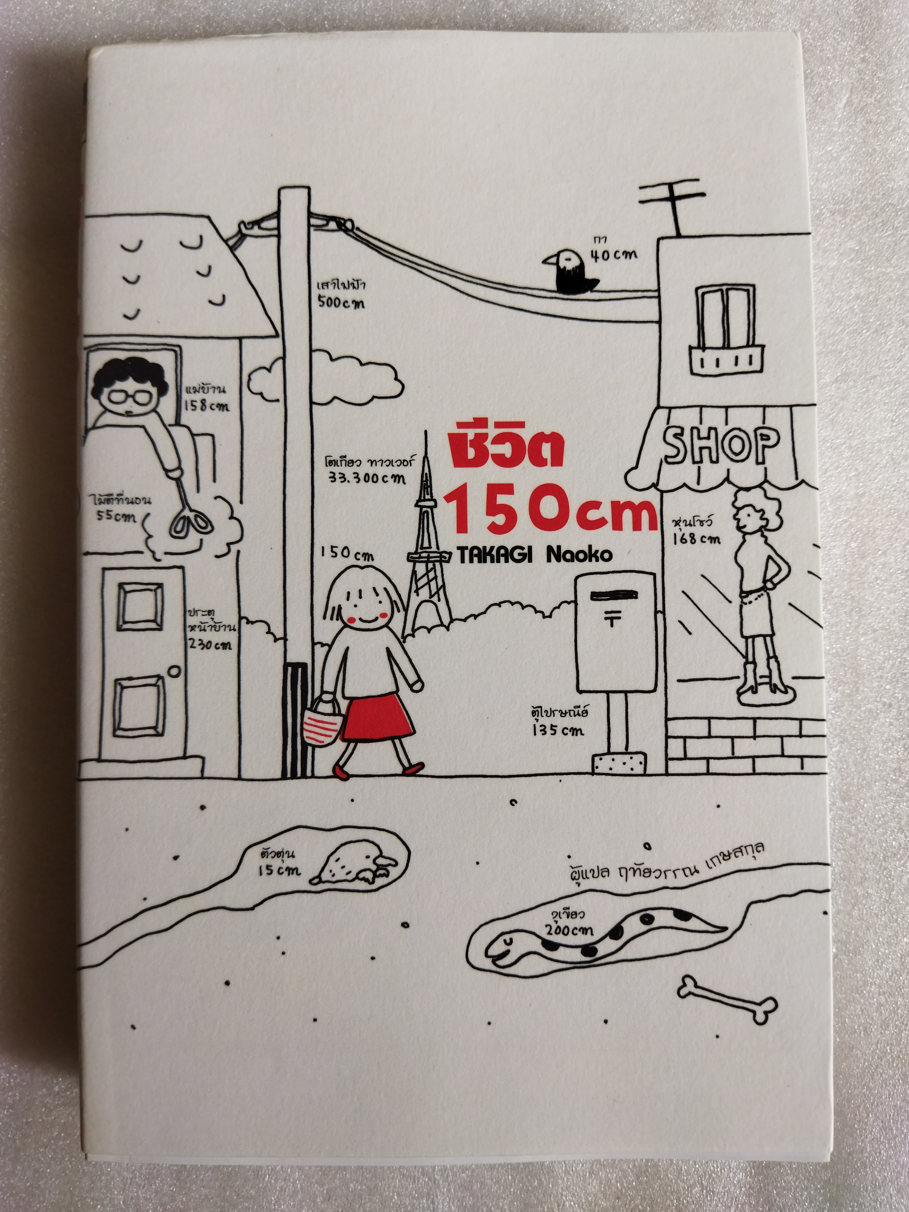 ชีวิต 150 cm. เล่ม 1-2