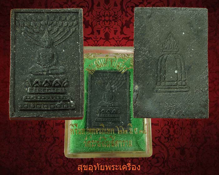 พระสมเด็จ พระพุฒาจารย์ (โต พฺรหฺมรํสี) พระสมเด็จปิลันทน์ วัดระฆังโฆสิตาราม ปี38 กล่องเดิมครับ