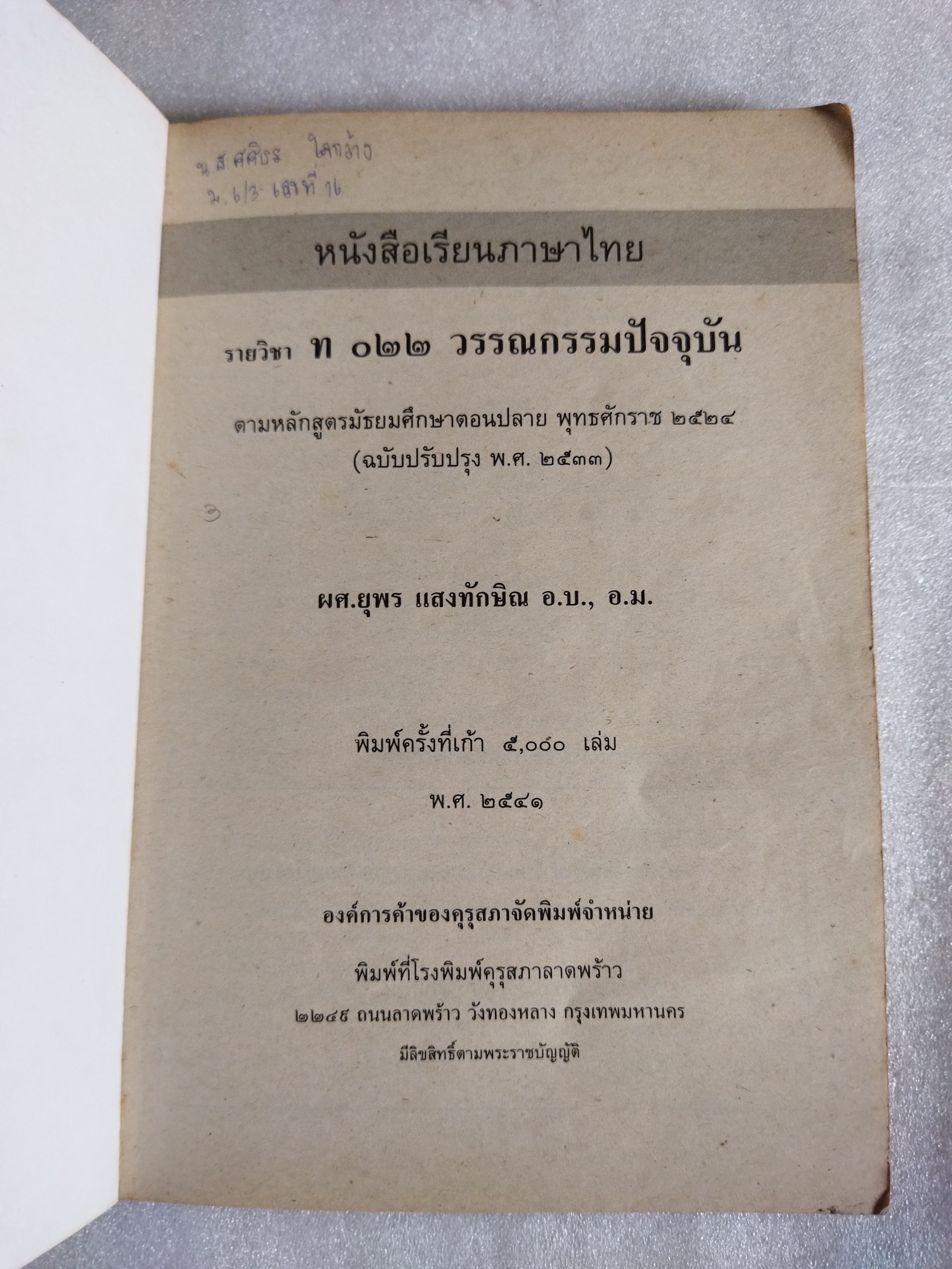 หนังสือเรียนภาษาไทย วรรณกรรมปัจจุบัน รายวิชา ท๐๒๒