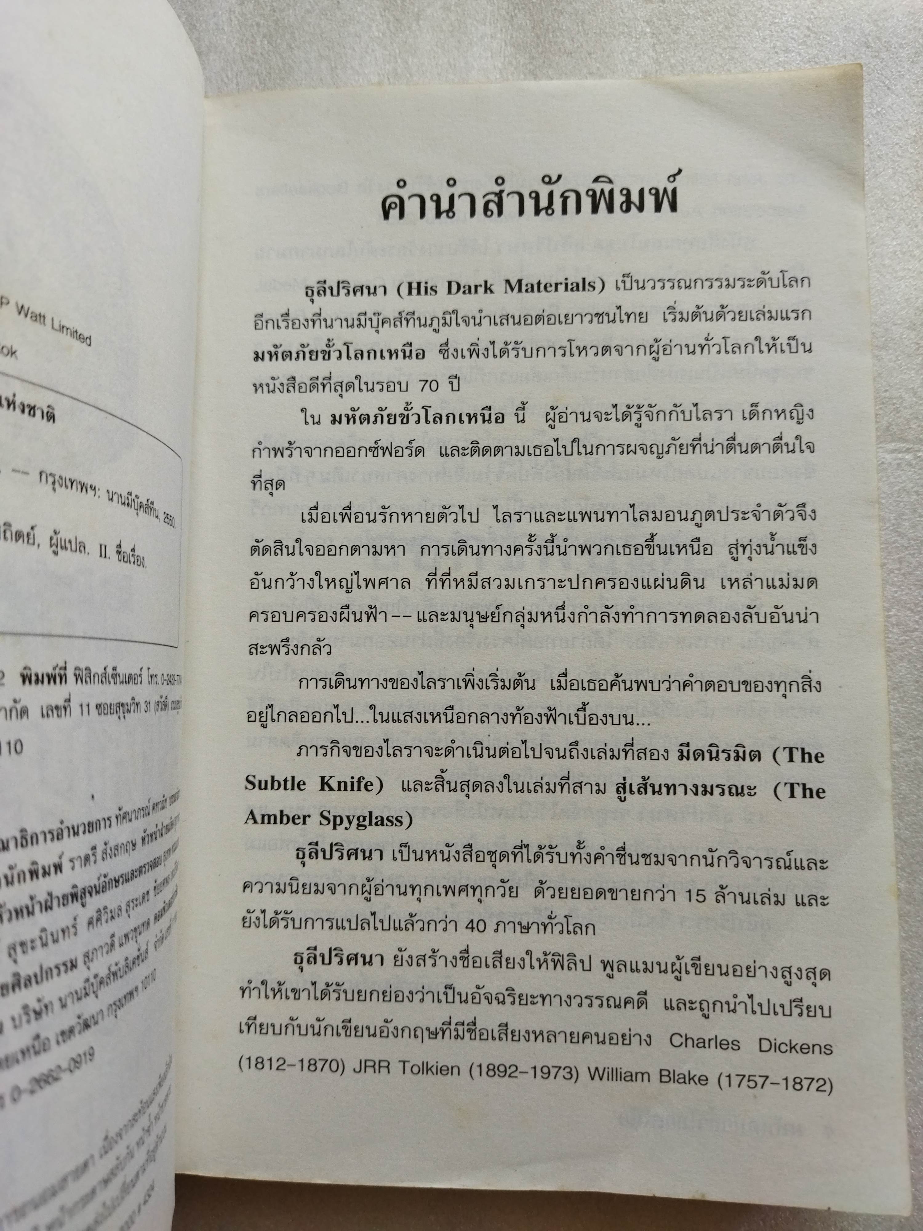 ธุลีปริศนา มหันตภัยขั้วโลกเหนือ / Philip Pullman