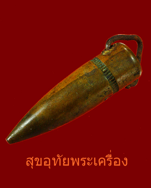ตะกรุดหัวลูกปืน อุดผงพุทธคุณปิดตะกั่ว หลวงพ่อกวย วัดโฆสิตาราม จ.ชัยนาท หายากครับ