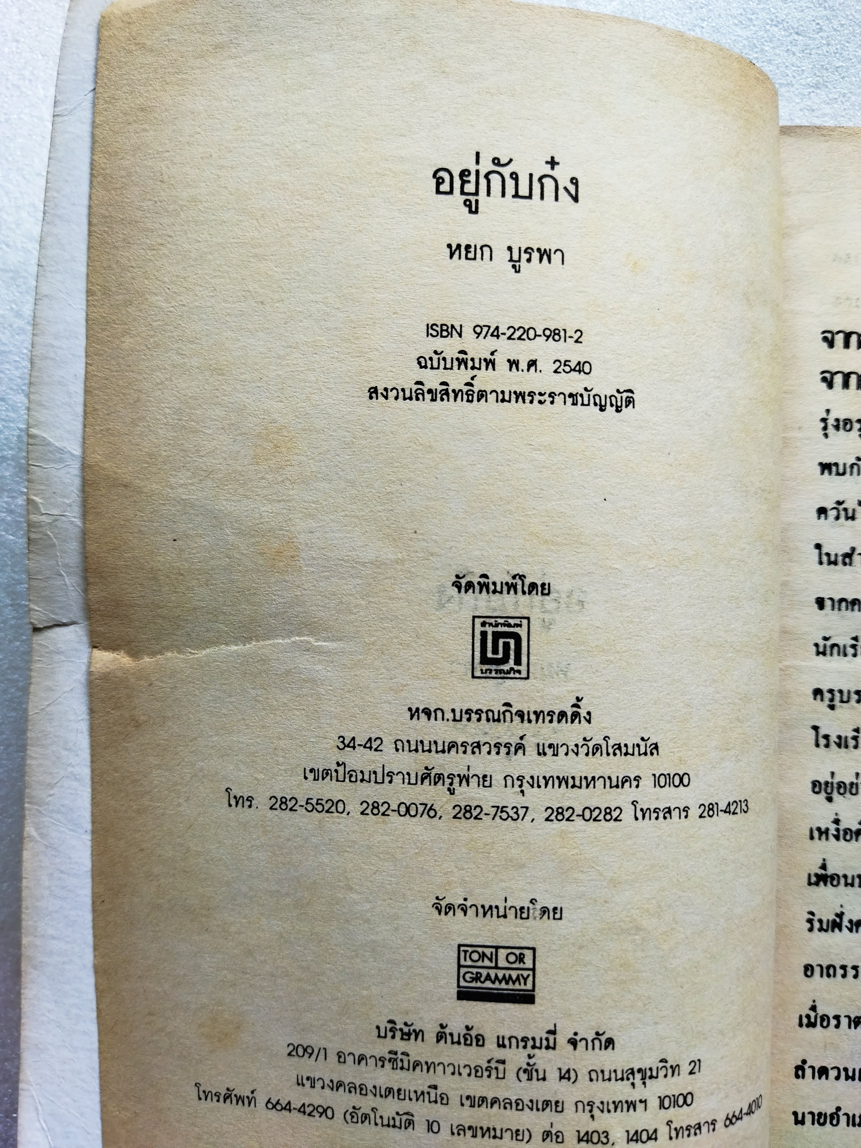 อยู่กับก๋ง / หยกบูรพา