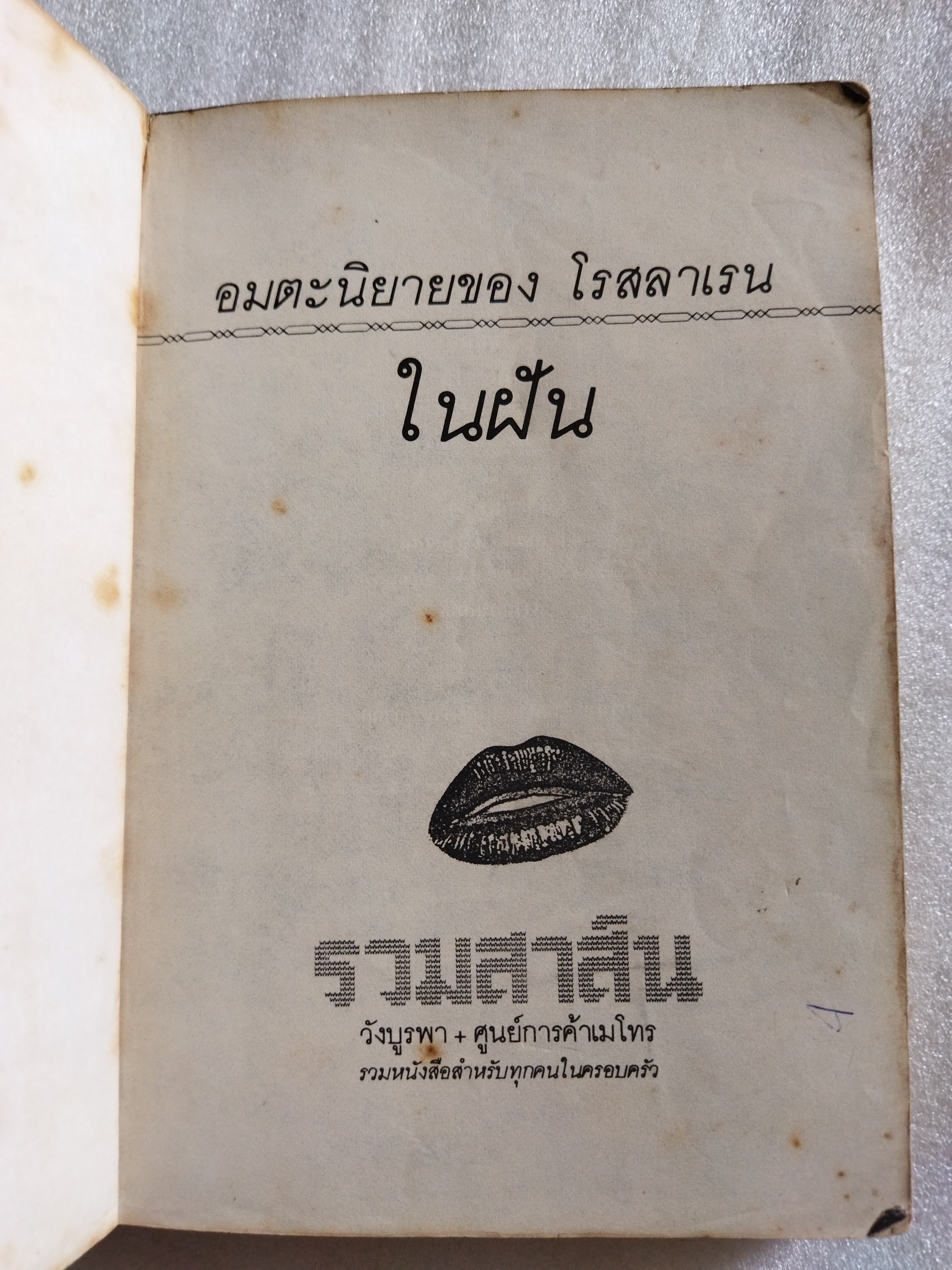 ในฝัน / โรสลาเรน