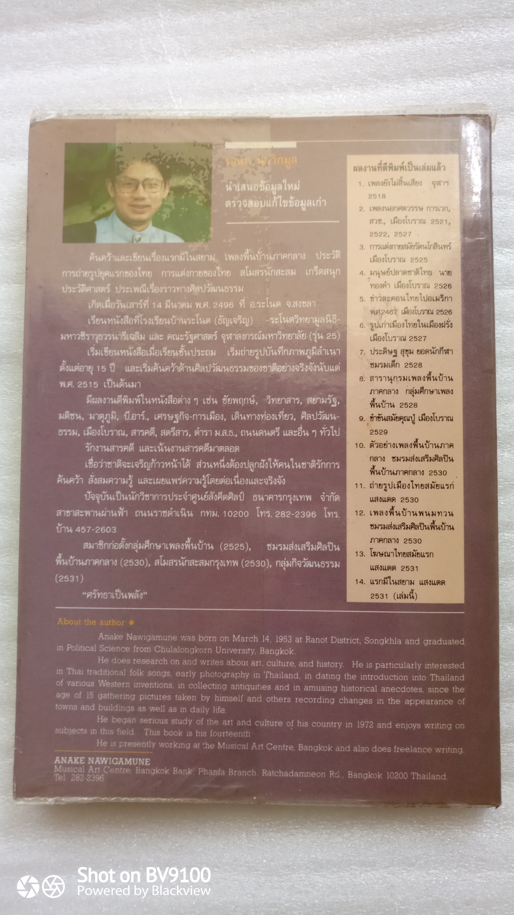 แรกมีในสยาม / อเนก นาวิกมูล