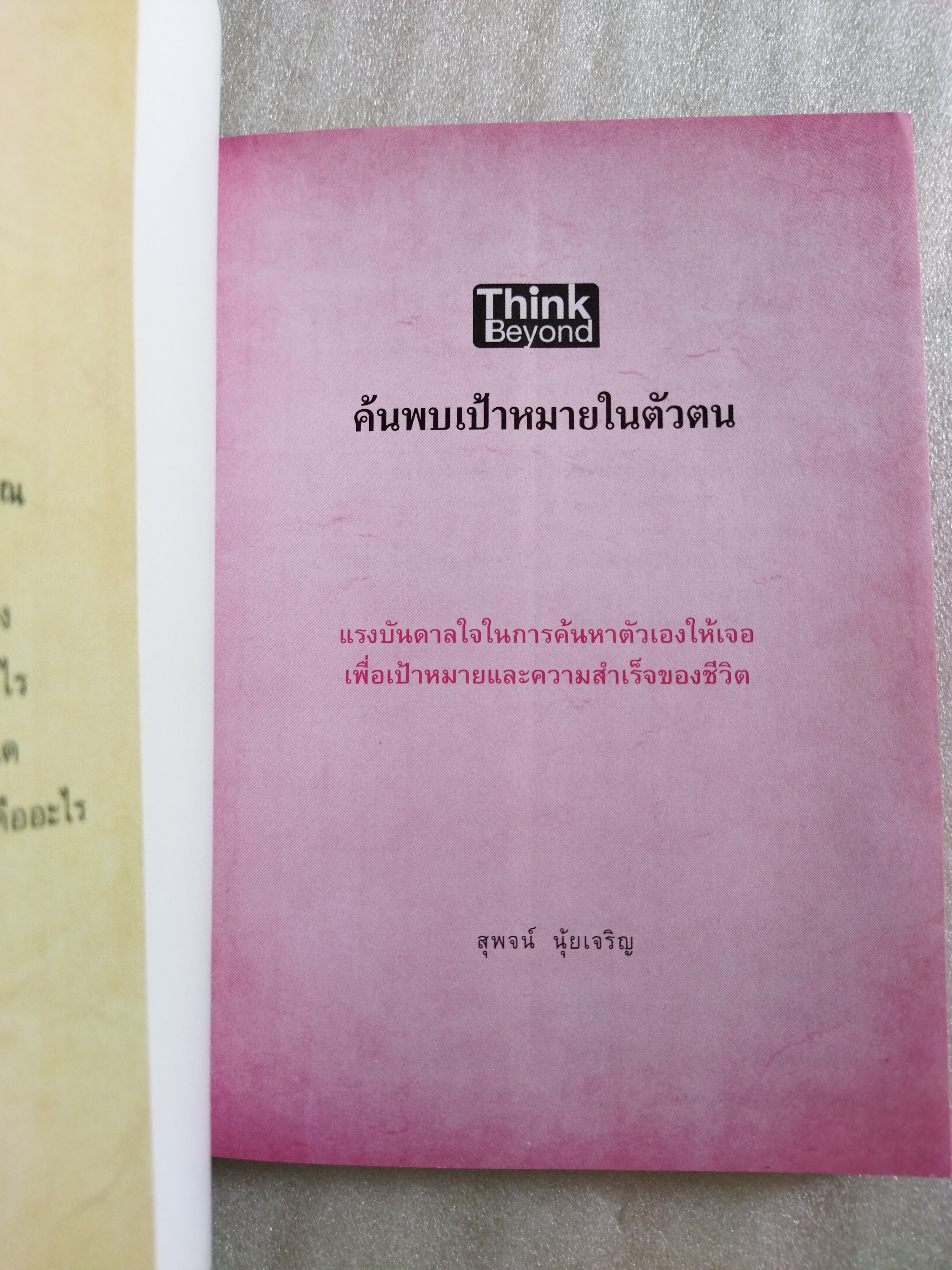 ค้นพบเป้าหมายในตัวตน Find your Goal, Find your Life