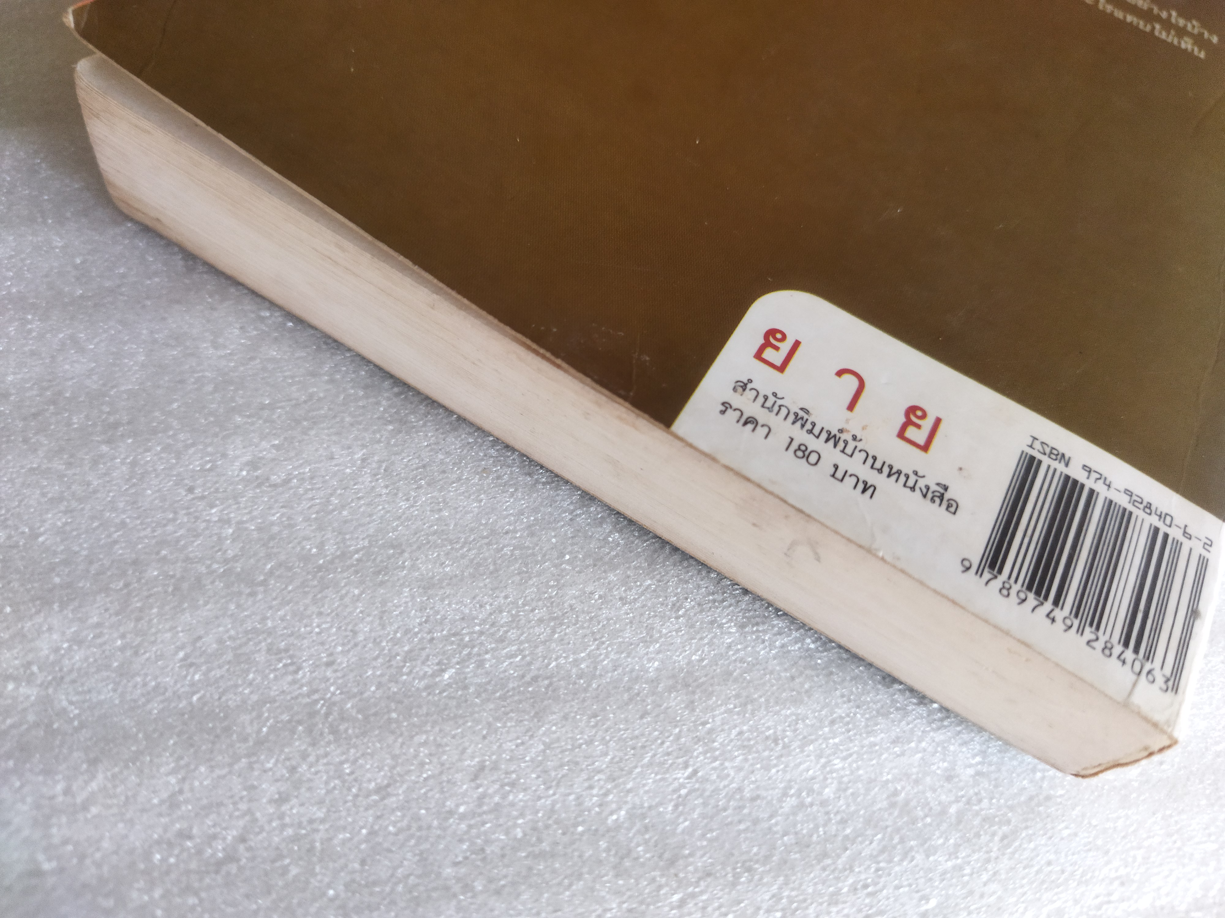 ยาย / ขจรฤทธิ์ รักษา