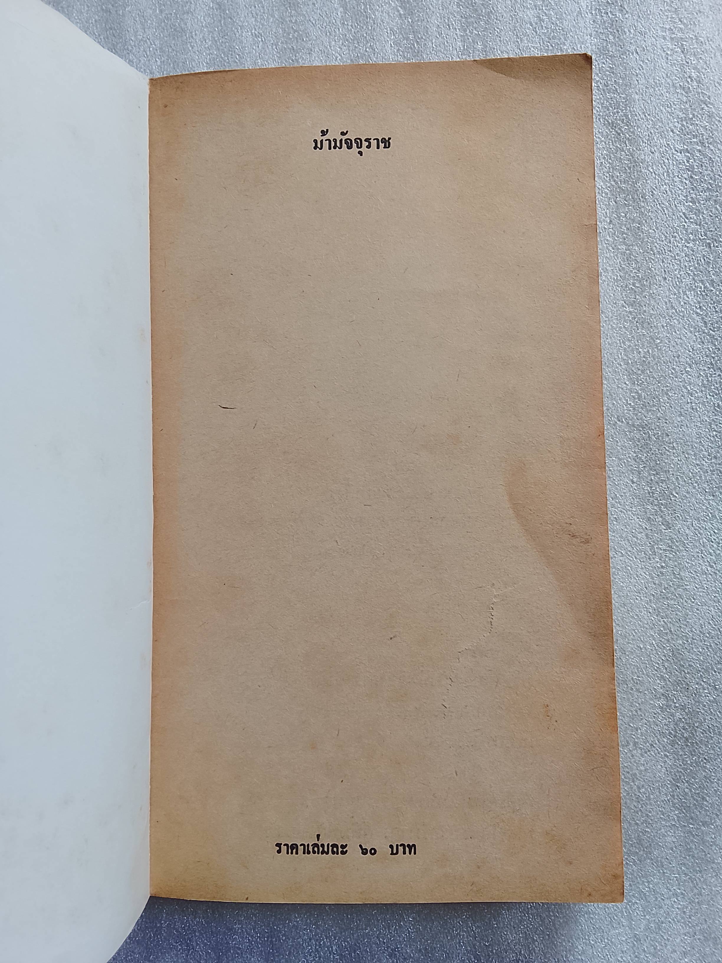 ม้ามัจจุราช / อกาธา คริสตี้