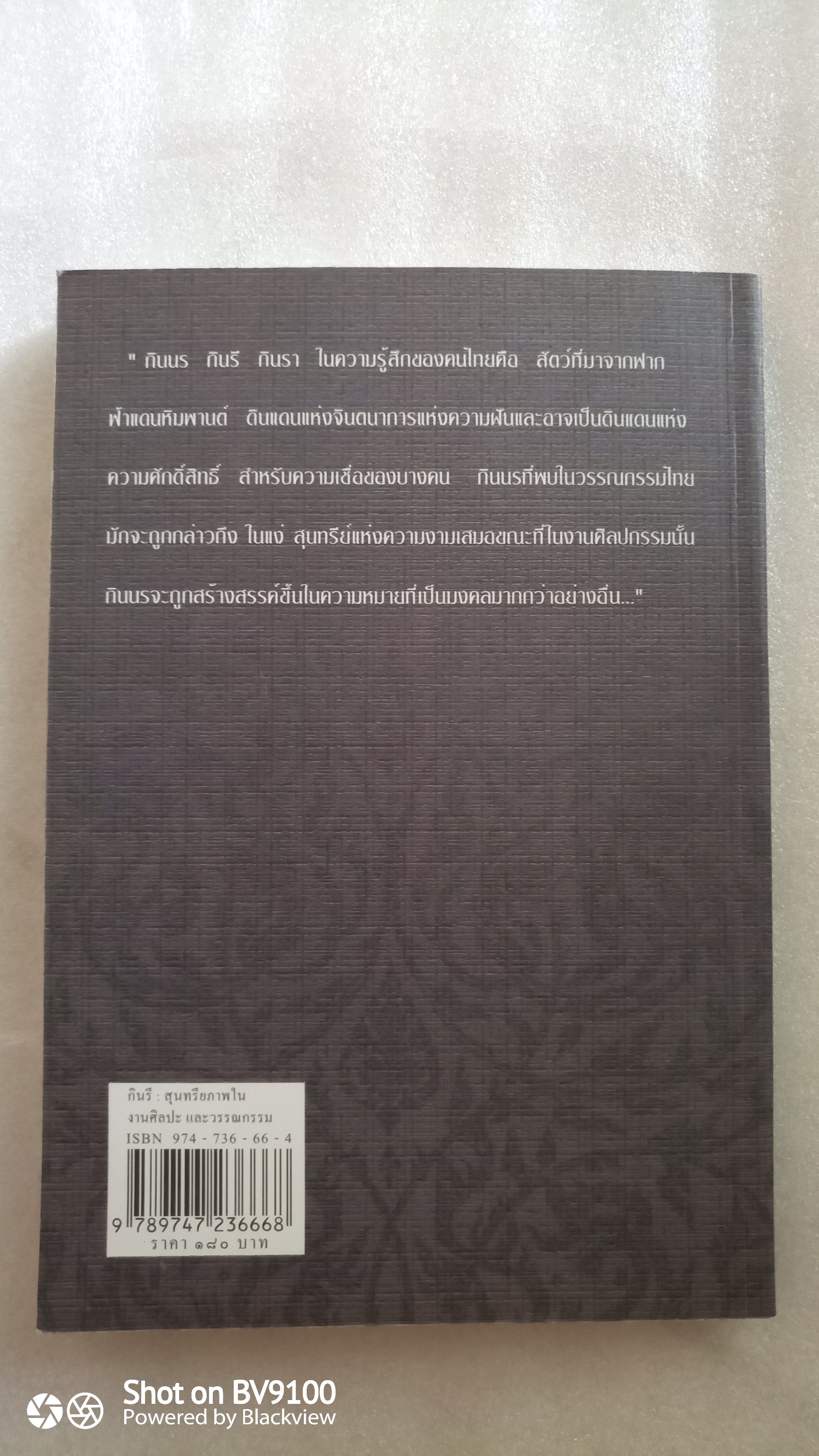 กินรี : สุนทรียภาพในงานศิลปะและวรรณกรรม / พรชีวินทร์ มลิพันธุ์