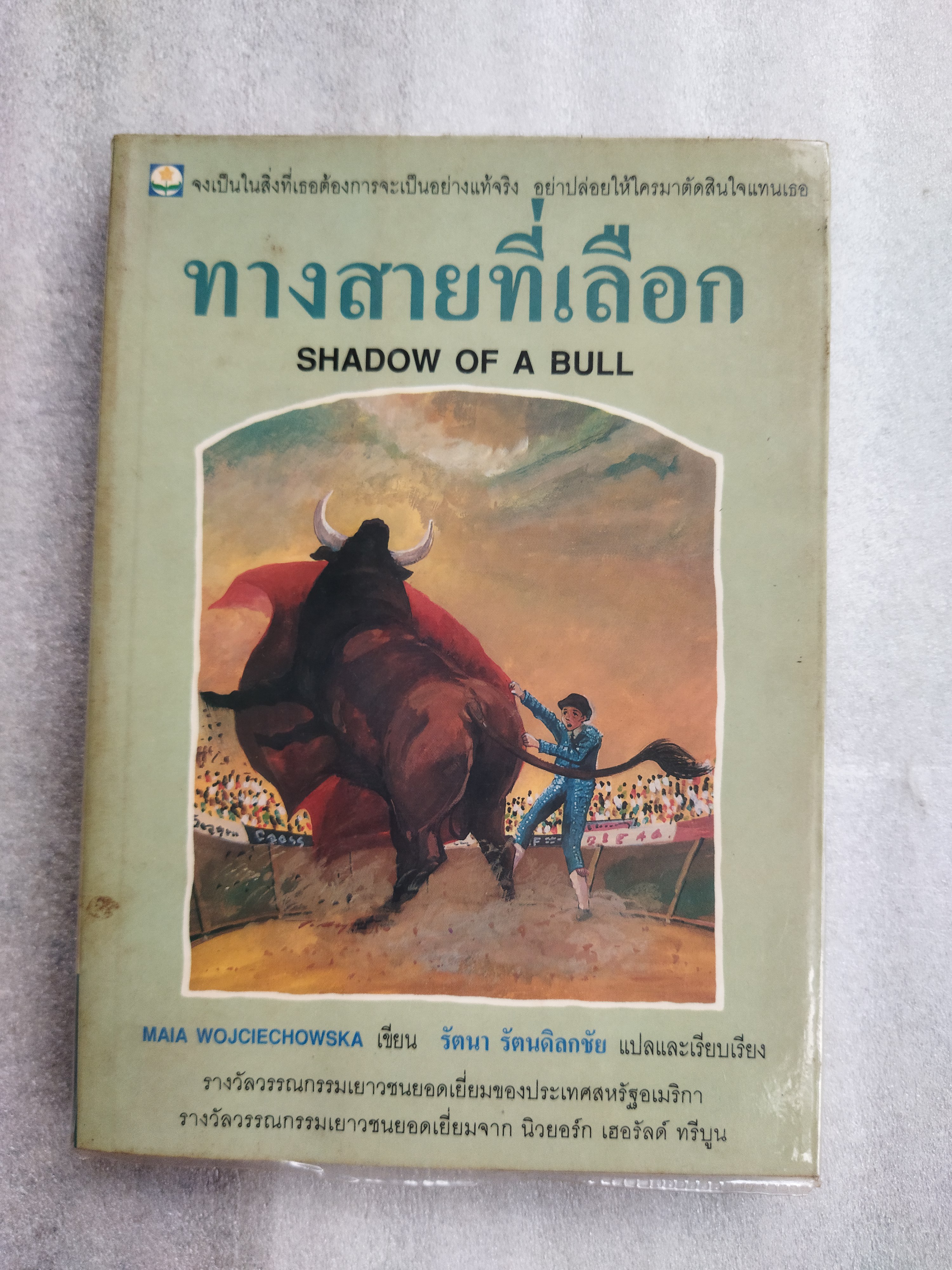 ทางสายที่เลือก Shadow of a Bull / Maia Wojciechowska