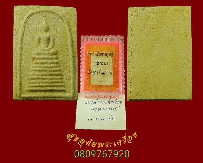 490.พระสมเด็จผงอิทธิเจ 108 อาจารย์ อาจารย์จิตตานุรกโข (สุธรรม) วัดบางสะแกนอก ปี16 กล่องเดิมครับ