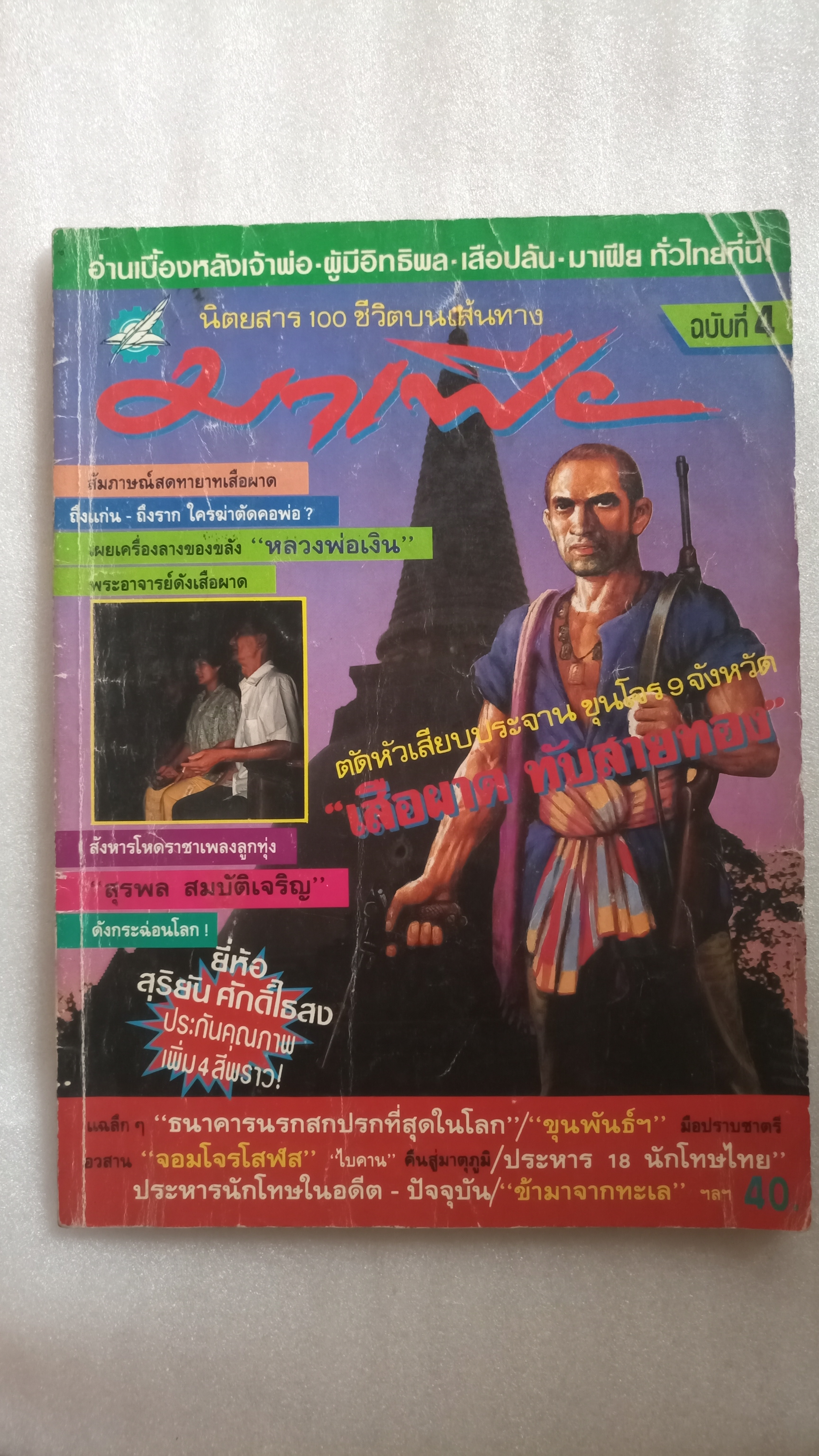 นิตยสาร มาเฟีย 4