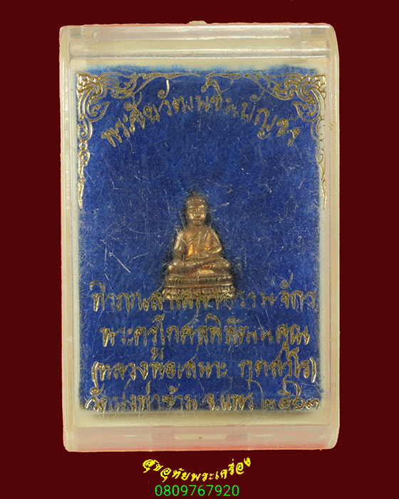 17.พระชัยวัฒน์ชินบัญชร หลวงพ่อเสนาะ วัดป่งท่าข้าม จ.แพร่ ปี2563 สวยกริ๊บกล่องเดิมครับ