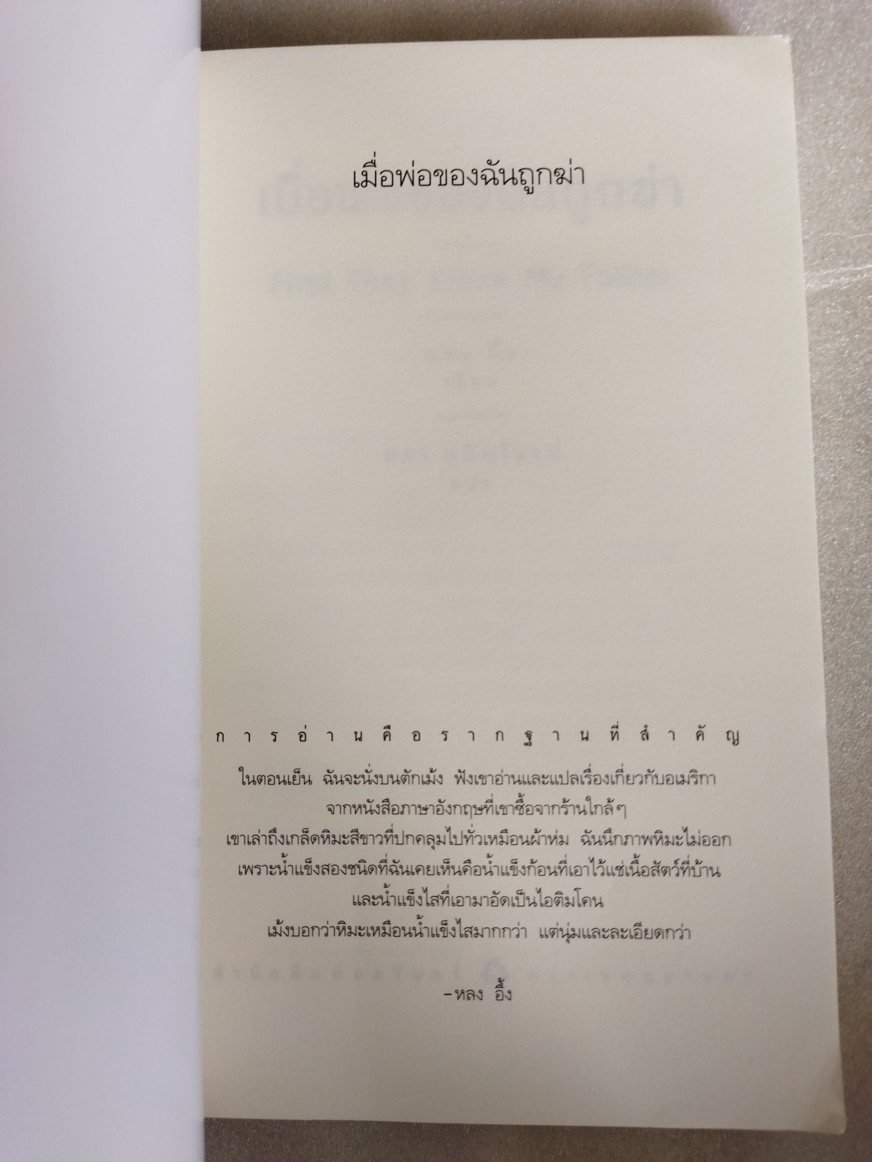 เมื่อพ่อของฉันถูกฆ่า FIRST THEY KILLED MY FATHER / หลง อึ้ง
