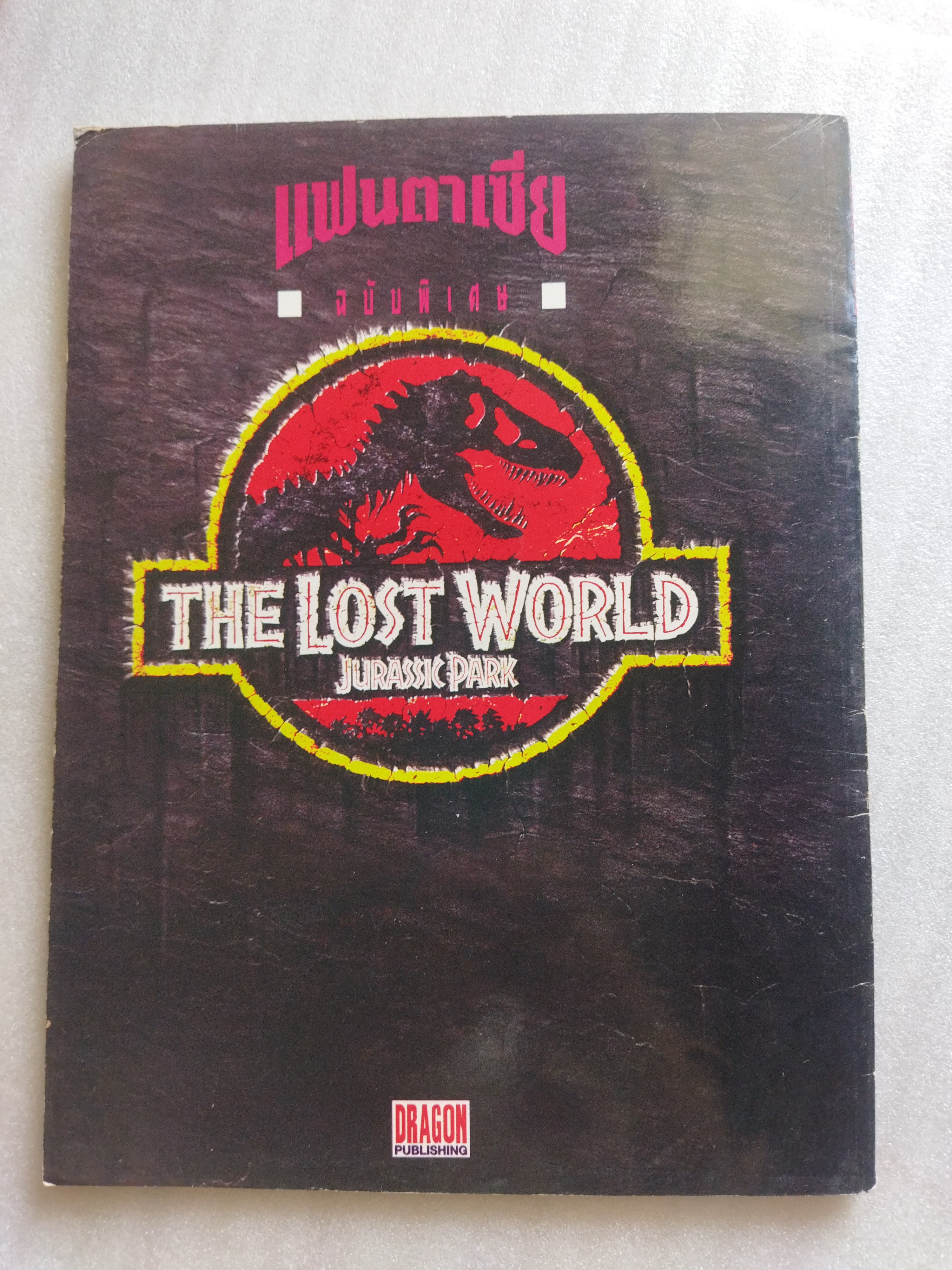 เปิดโลกมหัศจรรย์ The lost world