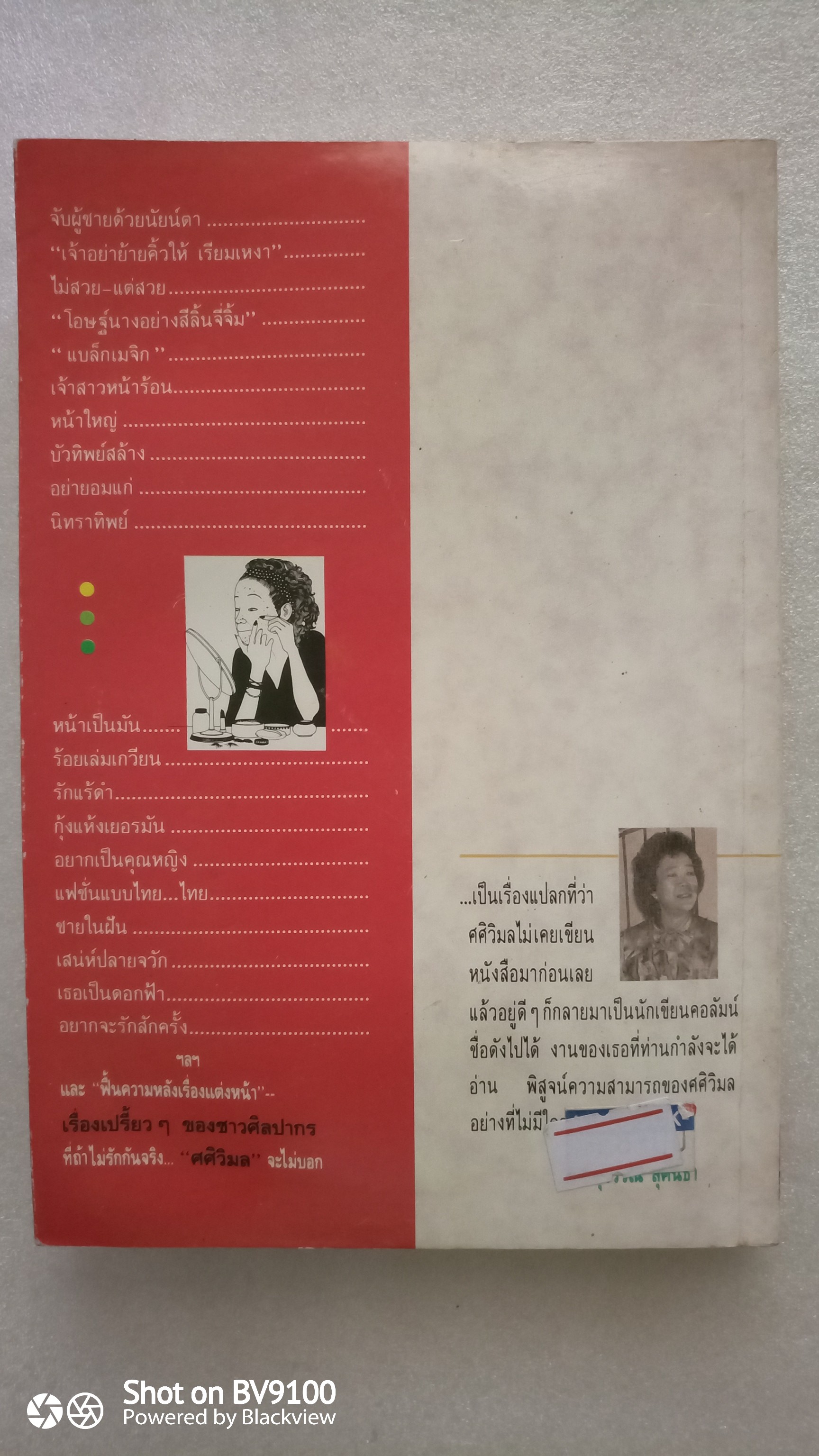 ศศิวิมลสับแหลก / จักรพันธุ์ โปษยกฤต