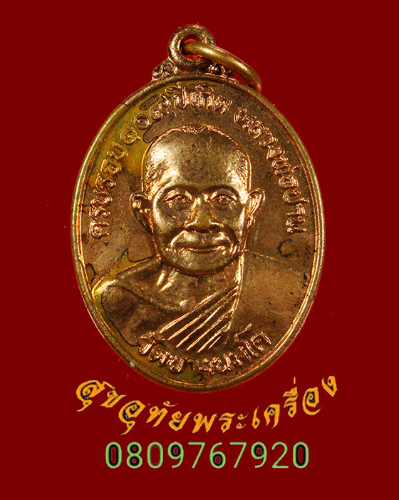 907.เหรียญหลวงพ่อปาน หลังยันต์เกราะเพชร วัดบางนมโค รุ่นครบรอบ 109 ปีเกิด ปี2527 สวยกริ๊บครับ