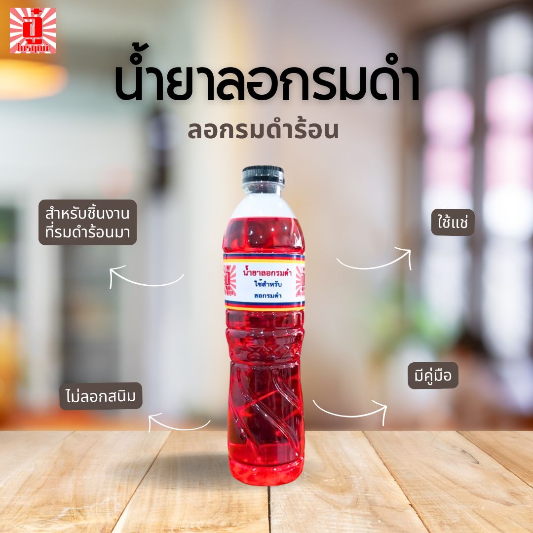 น้ำยาลอกรมดำ 600 มล.