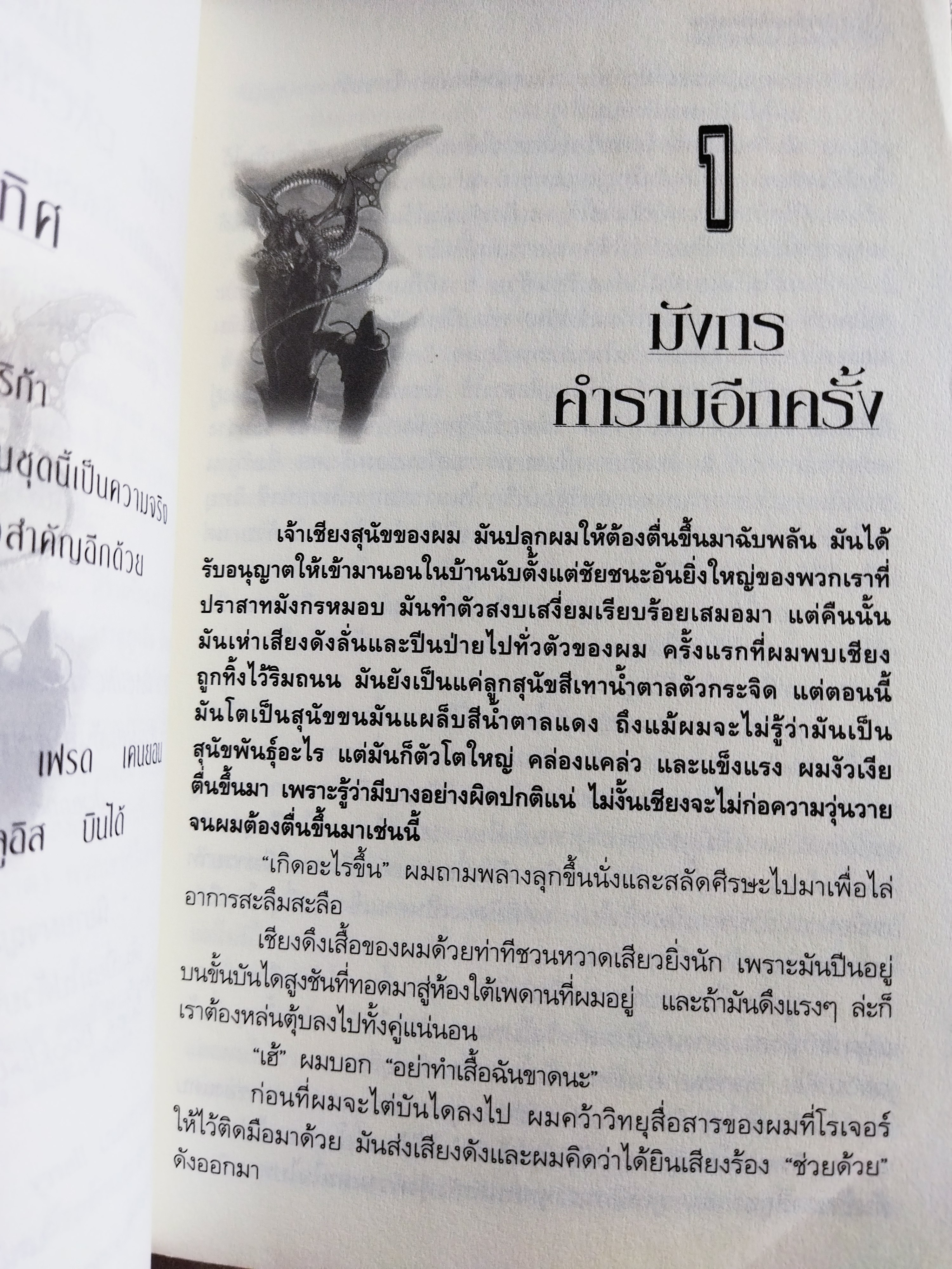 วิลเลี่ยมเด็กอัจฉริยะและชัยชนะของเดอโกล (The Raging Dragon)