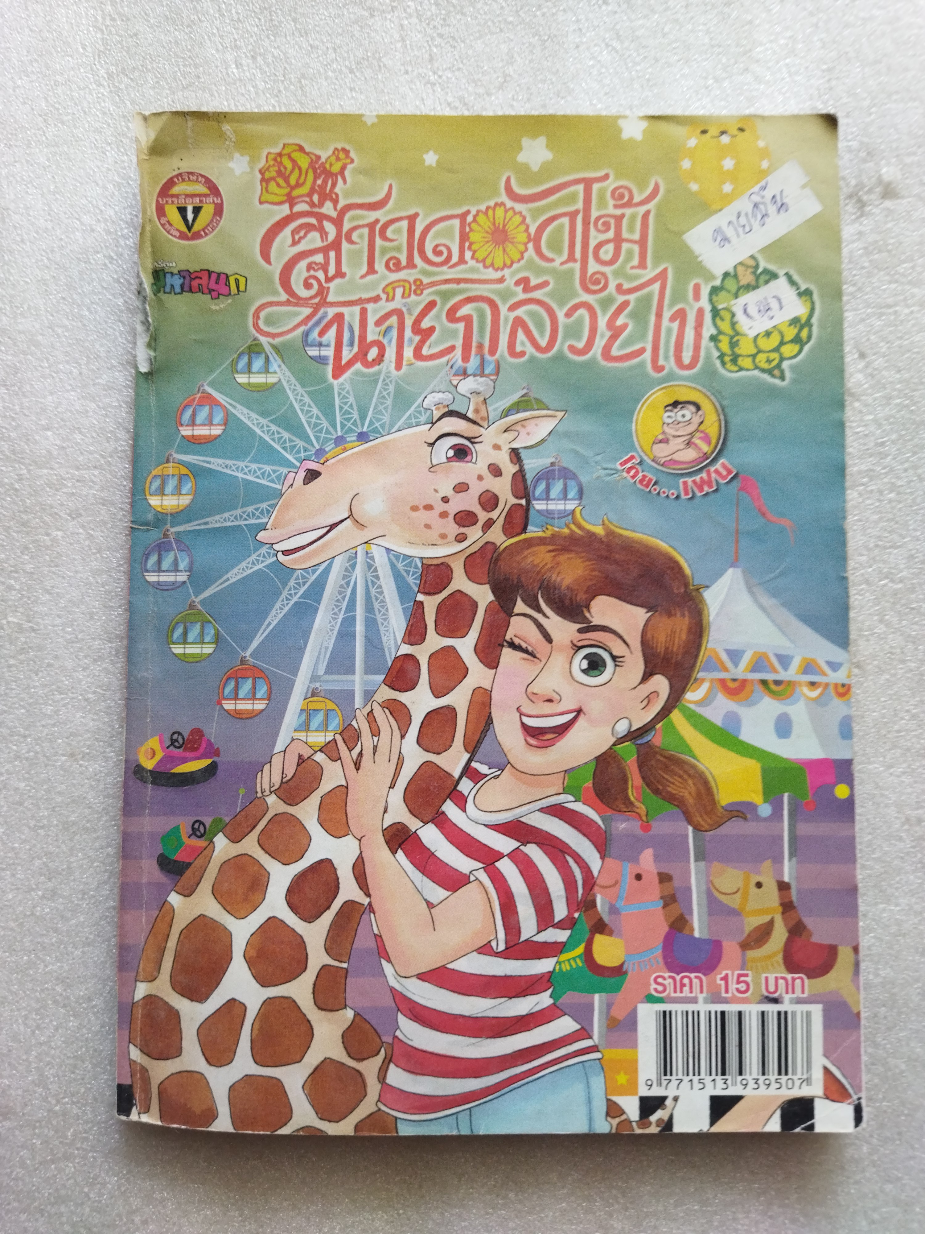 สาวดอกไม้กะนายกล้วยไข่