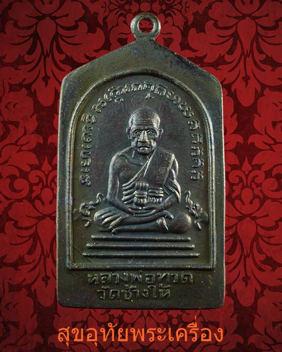 เหรียญหลวงพ่อทวด-หลวงพ่อทอง วัดสำเภาเชย รุ่นทองบารมี 93 ปี2553 สวยสมบูรณ์กล่องเดิมครับ