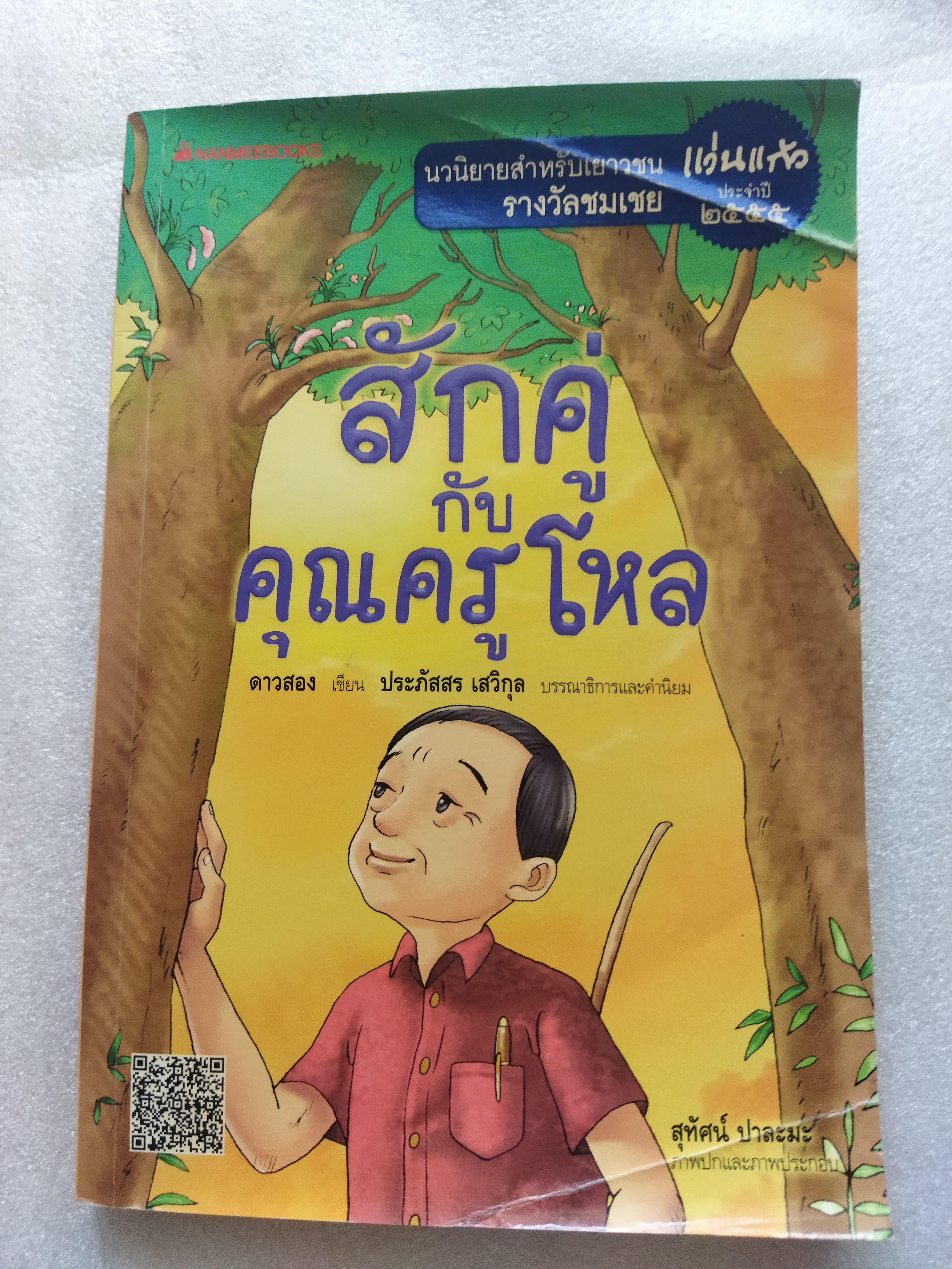 สักคู่กับคุณครูโหล / ดาวสอง