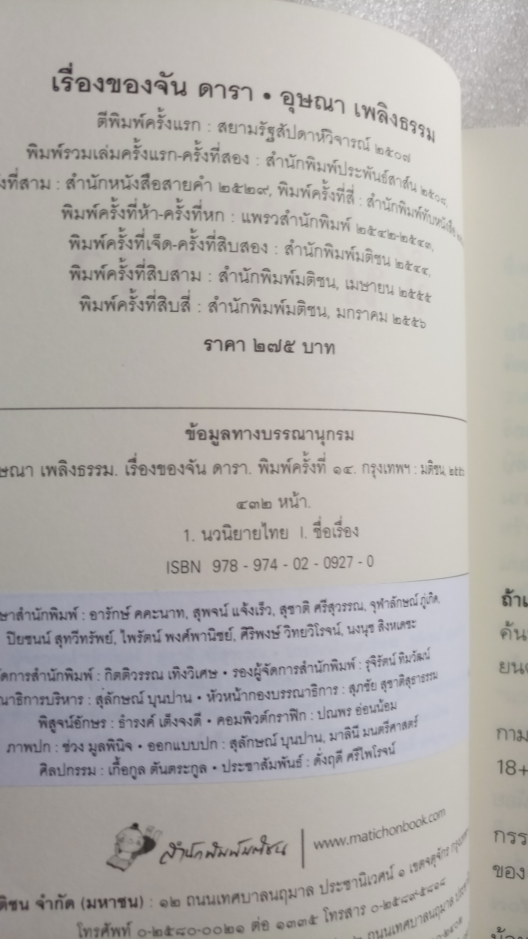 เรื่องของจันดารา / อุษณา เพลิงธรรม