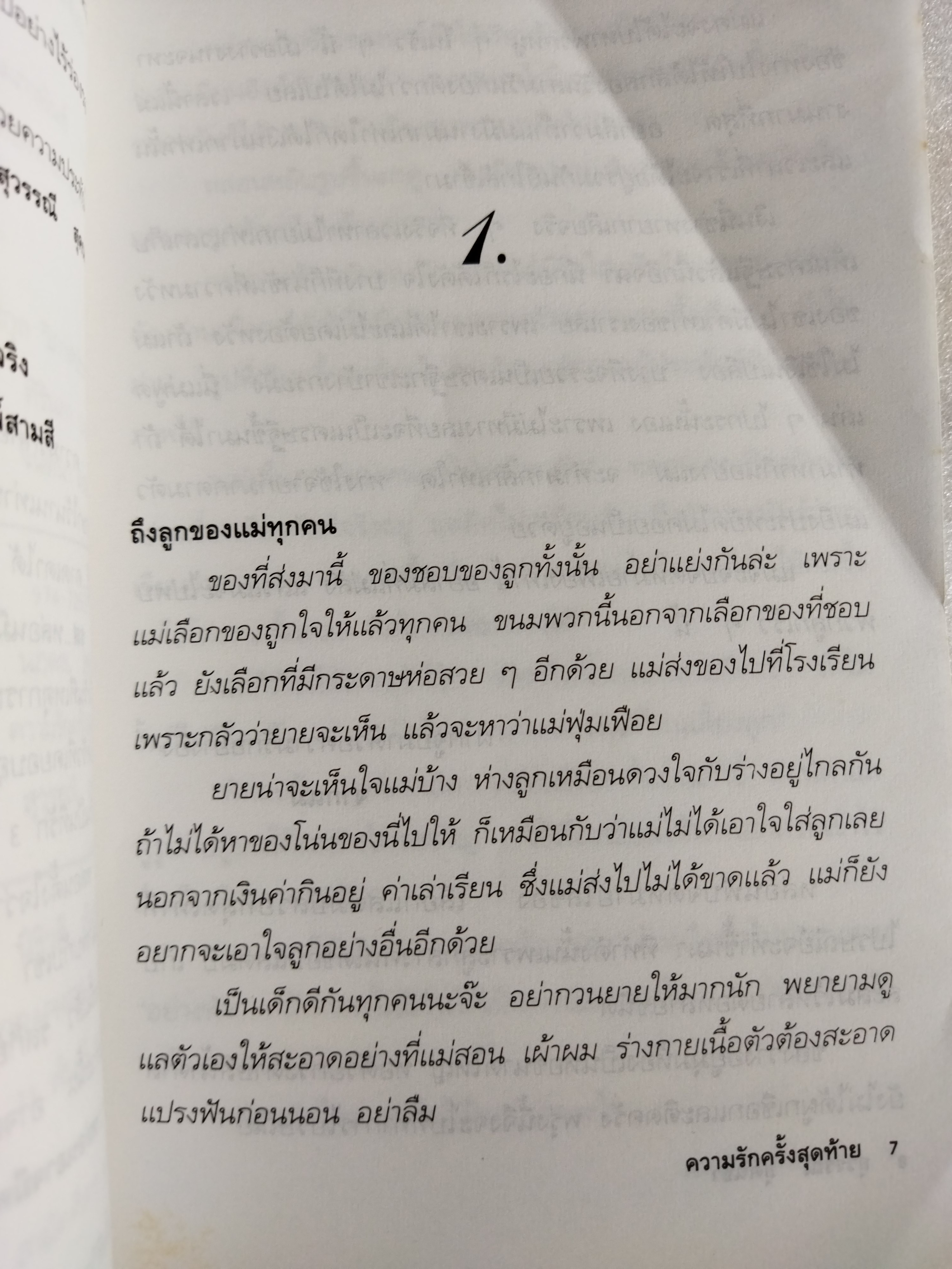 ความรักครั้งสุดท้าย / สุวรรณี สุคนธา
