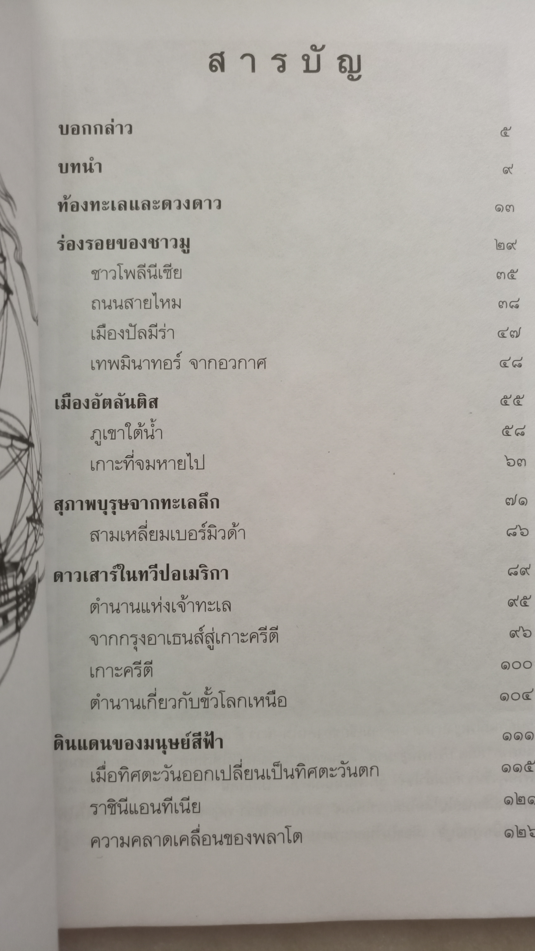 ปริศนาเร้นลับ (UFO) กับมหาสมุทร