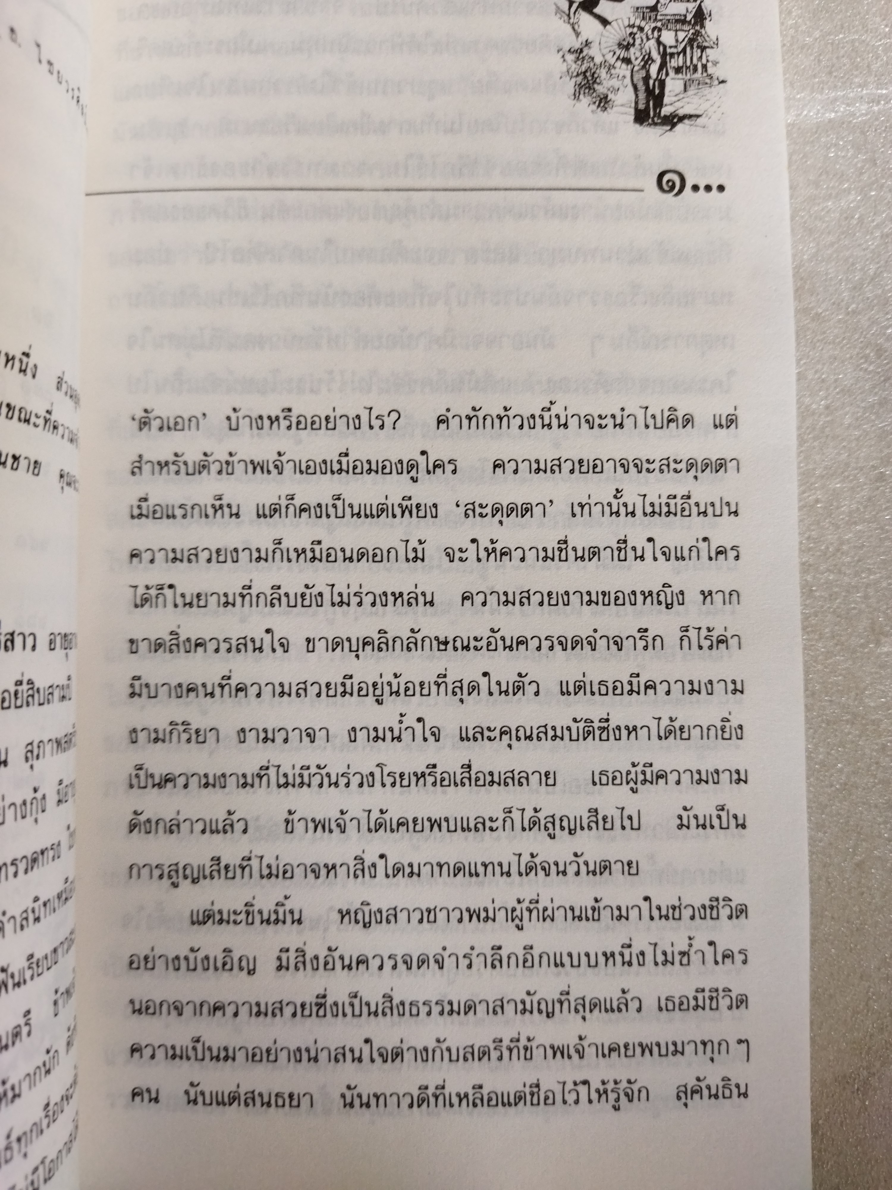 แทบฝั่งอิรวดี / อ.ไชยวรศิลป์