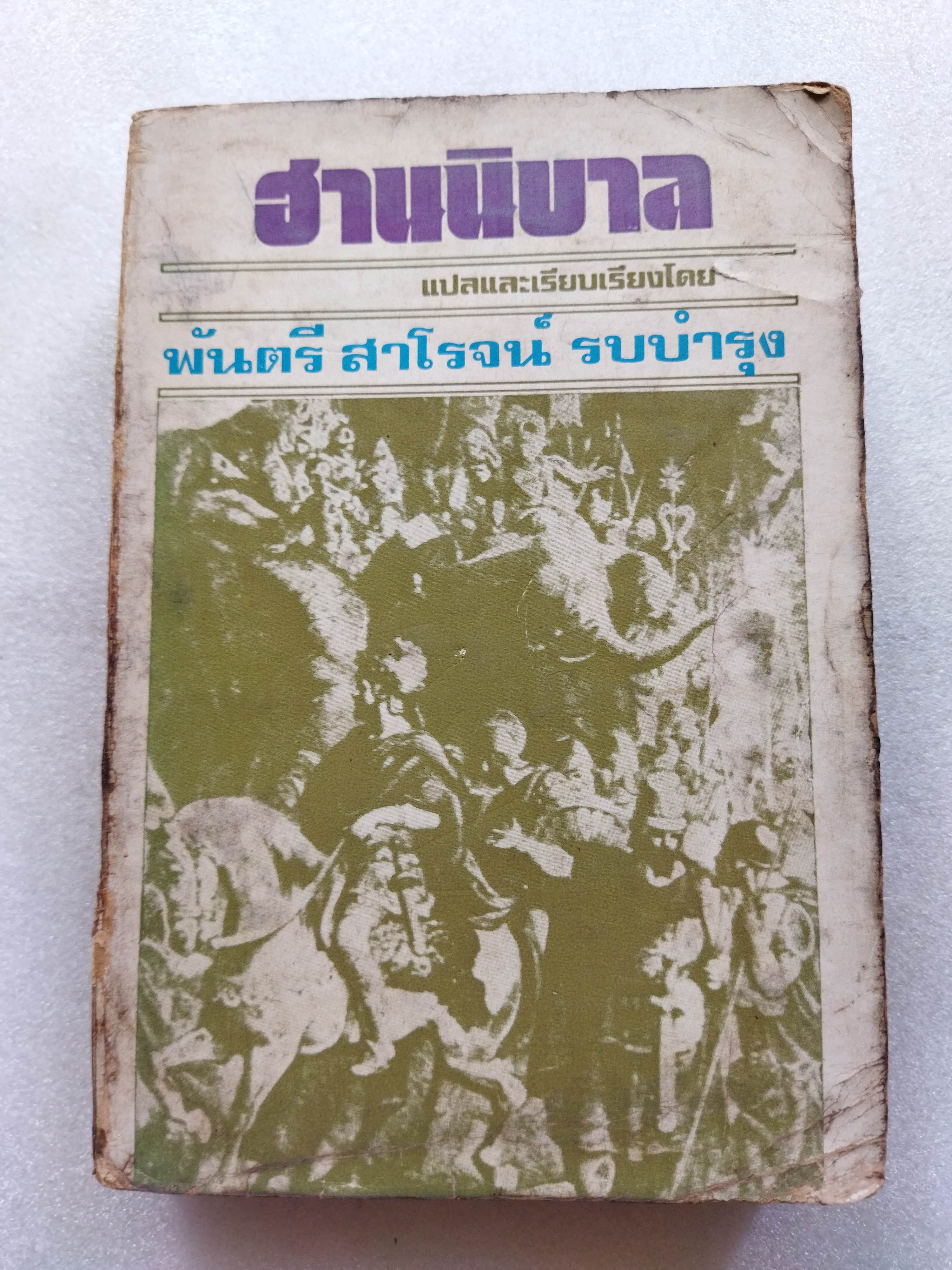 ฮานนิบาล / พันตรี สาโรจน์ รบบำรุง