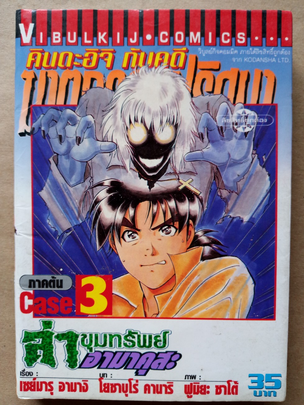 คินดะอิจิ ตอน ล่าขุมทรัพย์อามาคุสะ