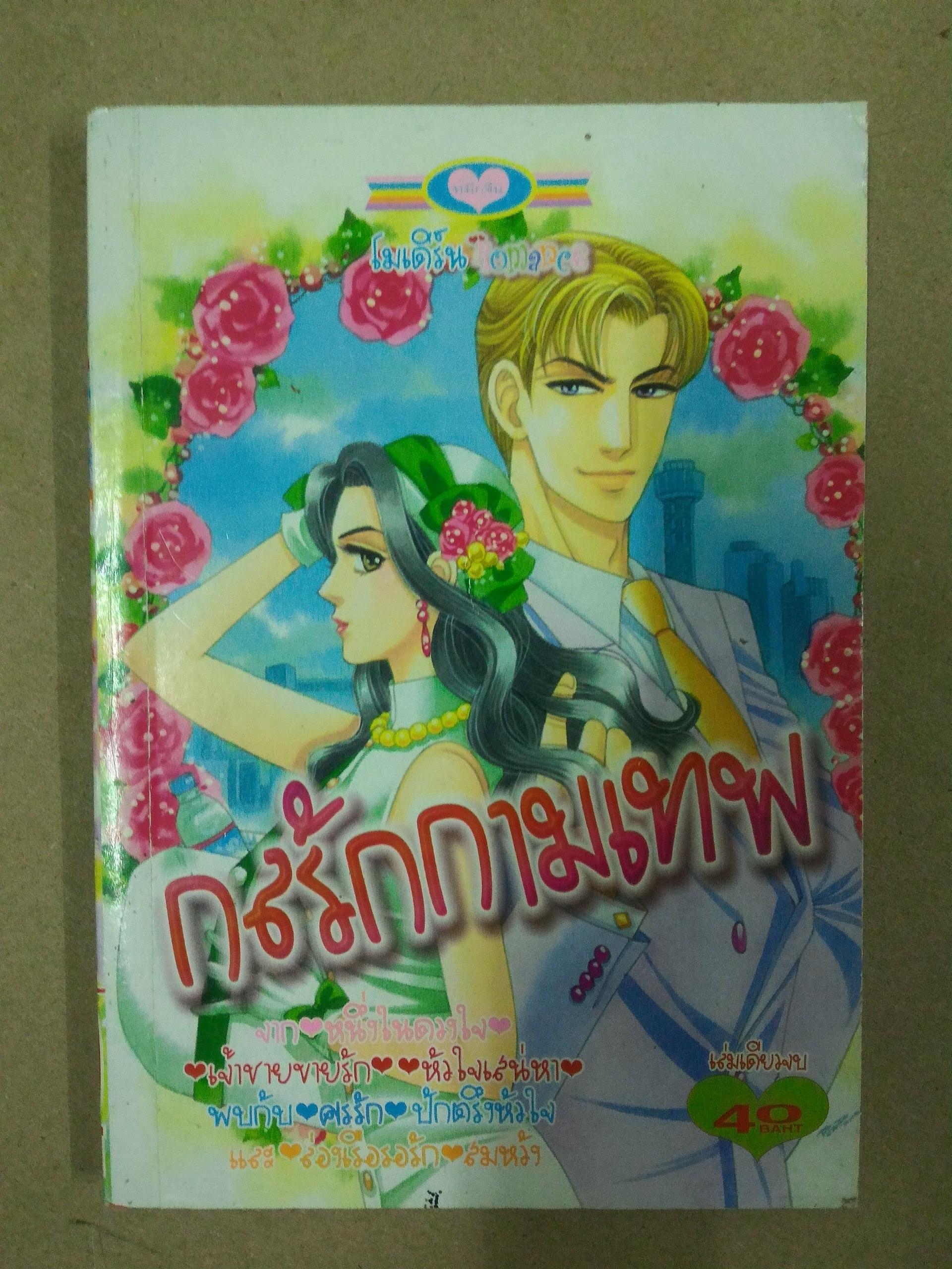 กลรักกามเทพ