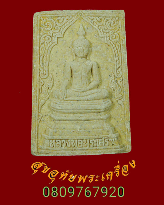 883.พระผงหลวงพ่อพระเสริม หลัง ภปร. วัดปทุมวนาราม ปี2535 ยอดมวลสารยอดพิธี กล่องเดิมครับ***2