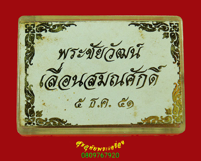 956.พระชัยวัฒน์ เลื่อนสมณศักดิ์ ปี2551 เข้มขลังคลาสสิก กล่องเดิมๆน่าบูชาครับ***3