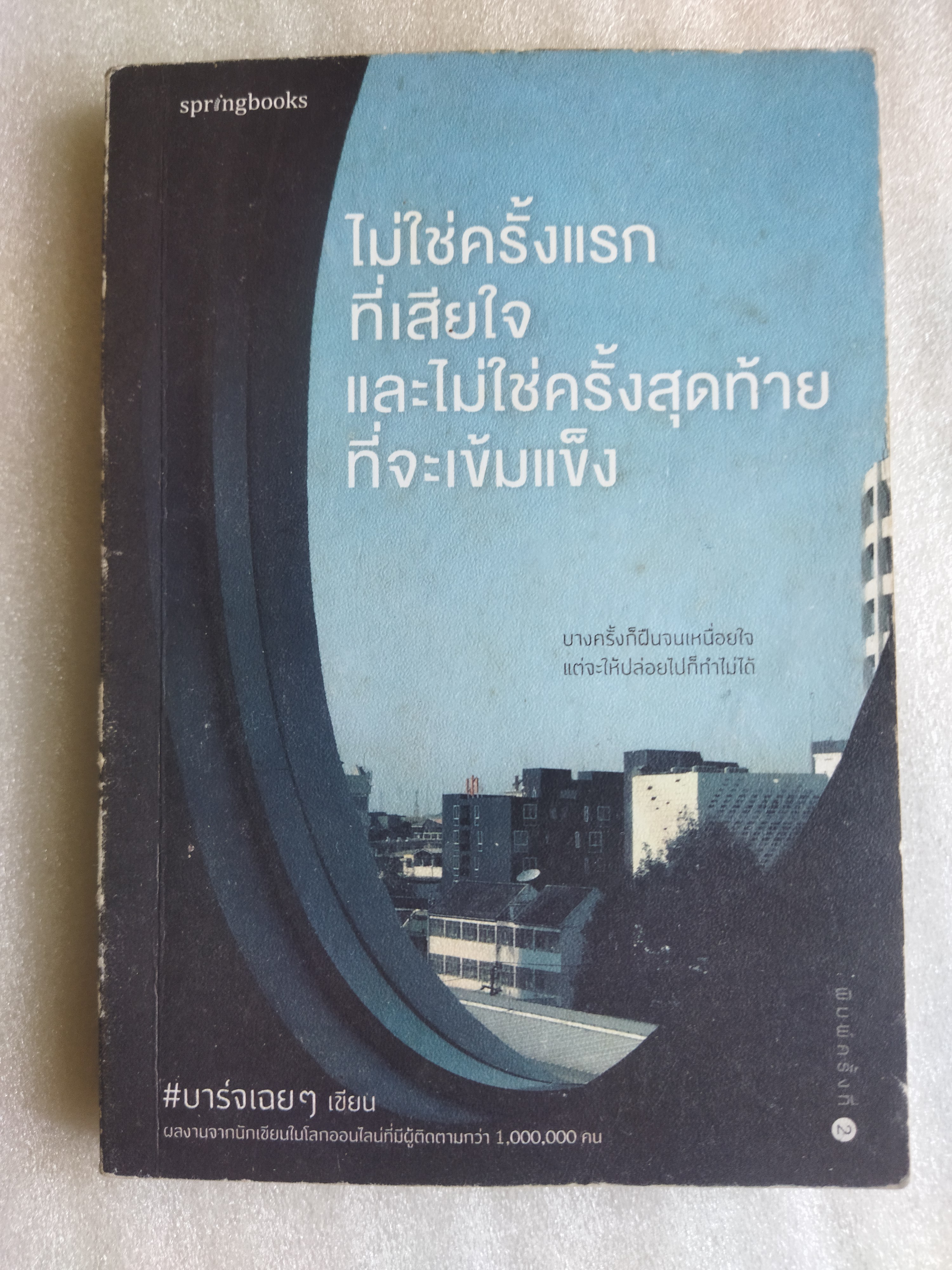 ไม่ใช่ครั้งแรกที่เสียใจ และไม่ใช่ครั้งสุดท้ายที่จะเข้มแข็ง / บาร์จเฉยๆ