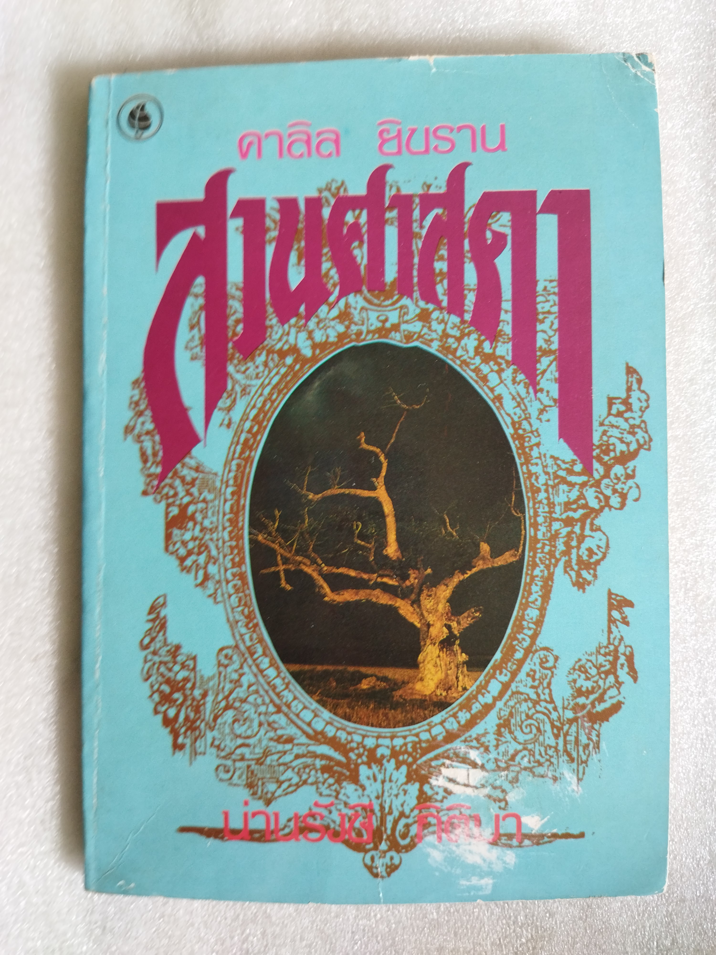 สวนศาสดา Garden of The Prophet / คาลิล ยิบราน