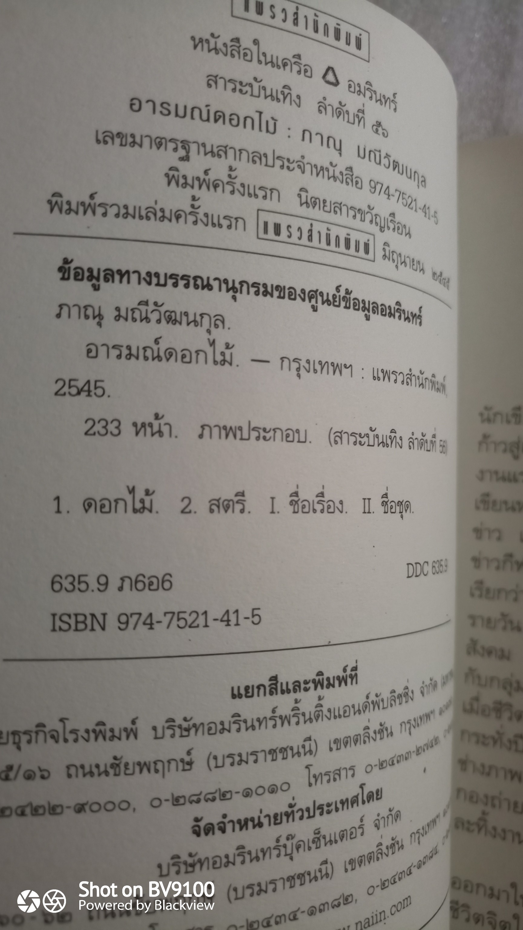 อารมณ์ดอกไม้ / ภาณุ มณีวัฒนกุล