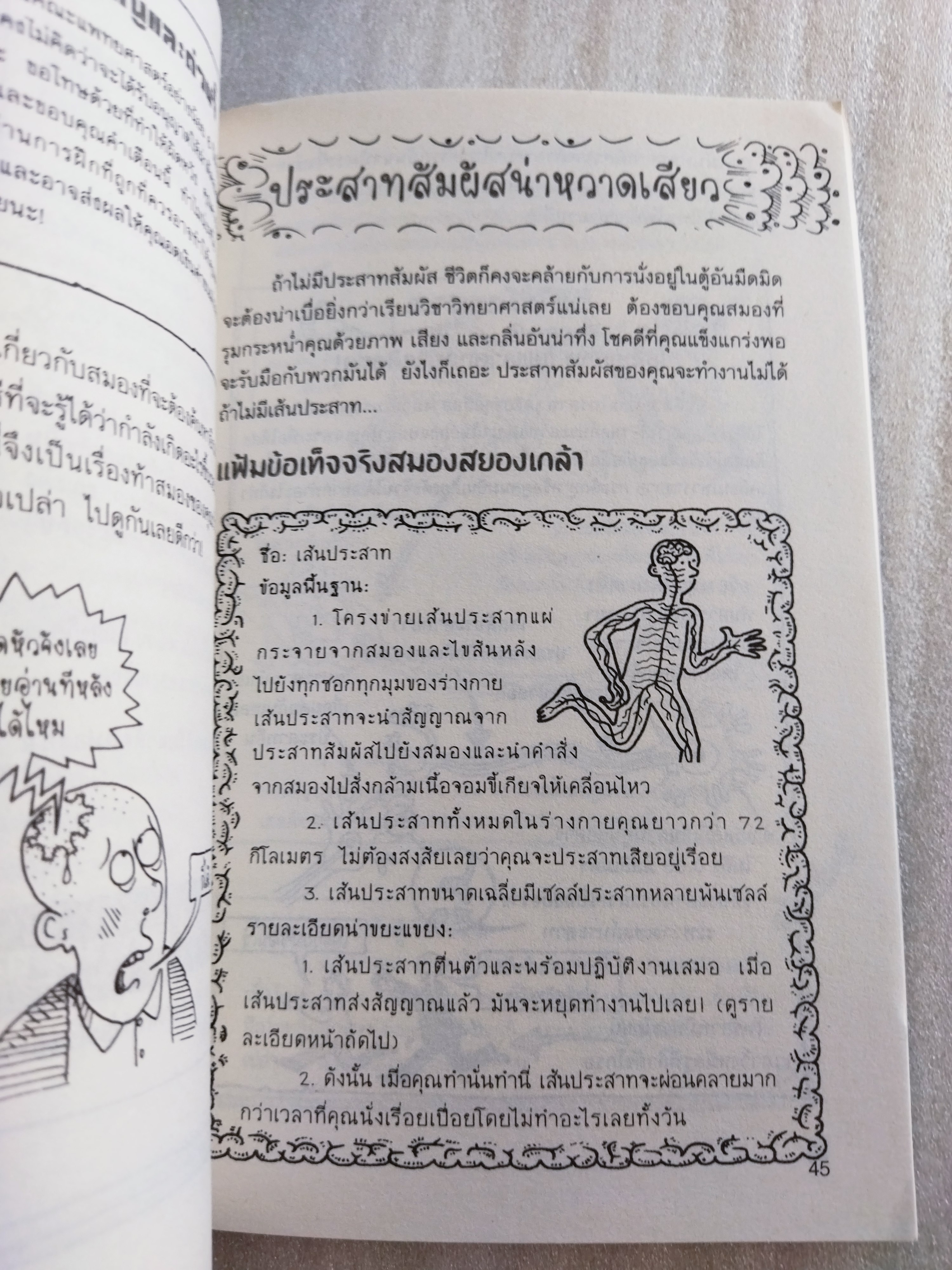 ผ่าสมองสยองเกล้า