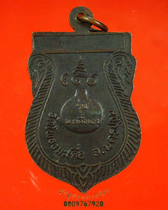 845.หลวงพ่อสำลี วัดโพรงมะเดื่อ นครปฐม รุ่นมะเดื่อทอง สวยสมบูรณ์ครับ