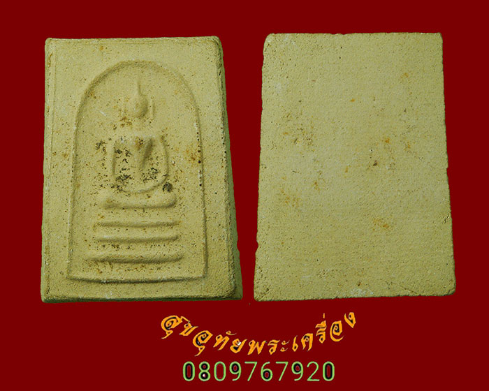 765.พระสมเด็จ หลวงปู่ก๋วน วัดตะเคียนทอง(บ้านเพ) จ.ระยอง มีใบแนบเดิมครับ