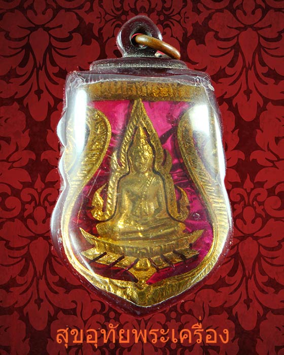 เหรียญฉลุพระพุทธชินราช วัดพระศรีรัตนมหาธาตุ จ.พิษณุโลก พ.ศ.2511 เลี่ยมเก่าเดิมๆพีธีใหญ่ครับ