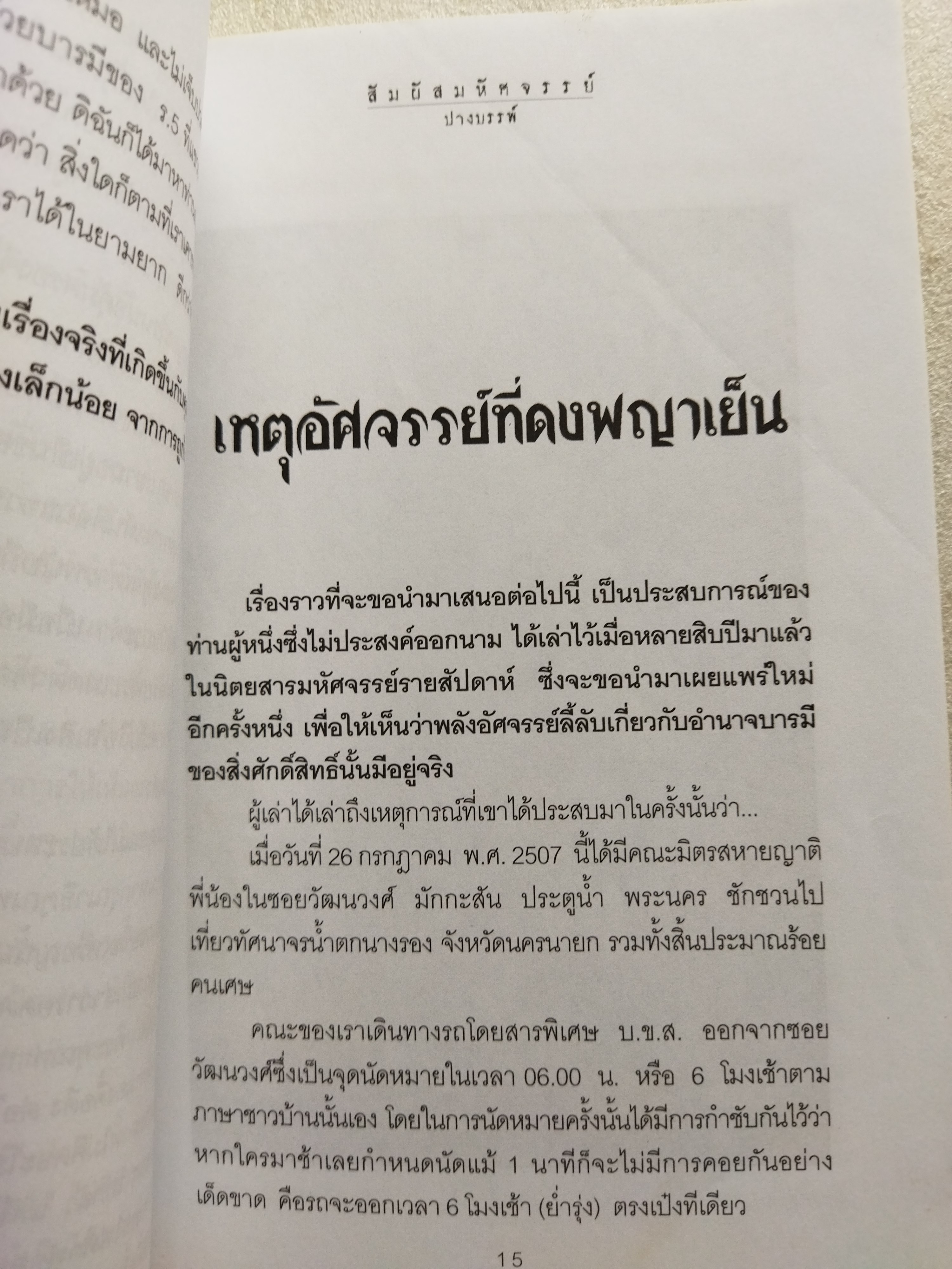 สัมผัสมหัศจรรย์ / ปางบรรพ์