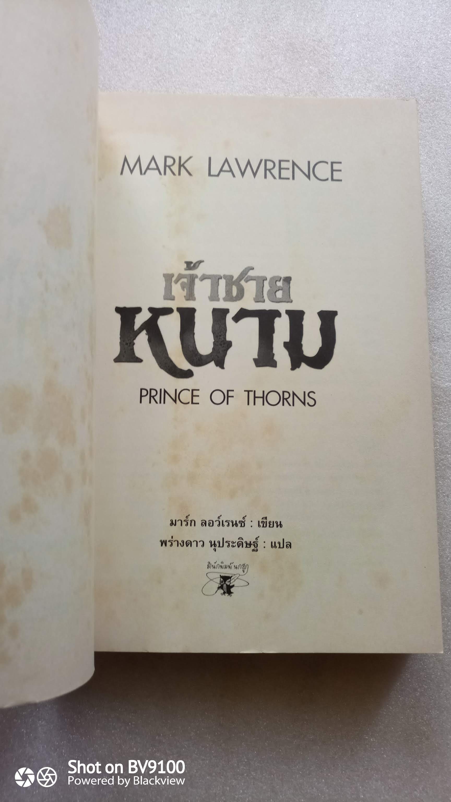 เจ้าชายหนาม Prince of Thorns / มาร์ก ลอว์เรนซ์
