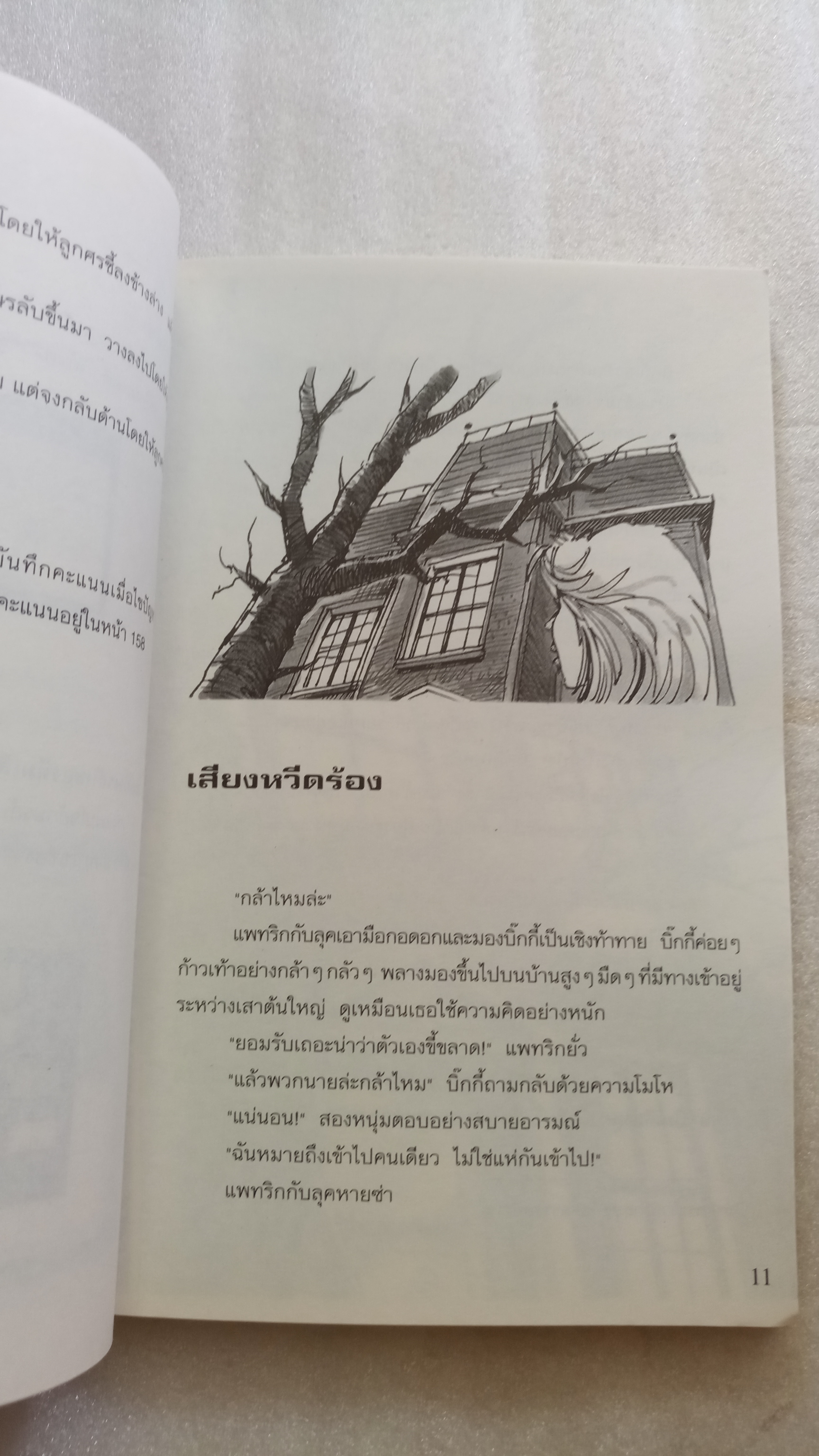 คดีเด็ดกับนักสืบทีมเสือ ตอน เสียงหวีดจากบ้านผีสิง + อุปกรณ์ช่วยไขคดี