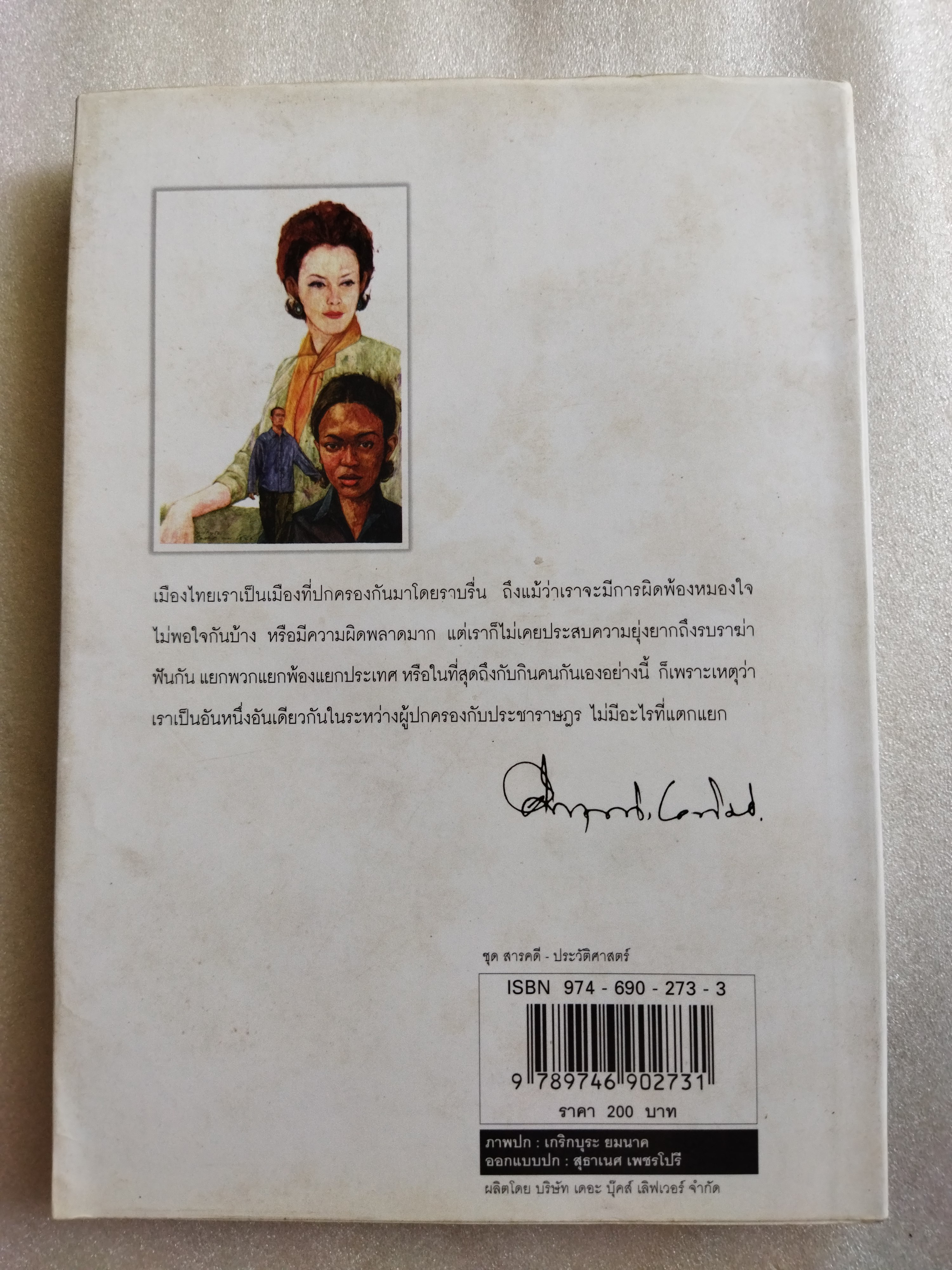 สงครามผิว / มรว. คึกฤทธิ์ ปราโมช