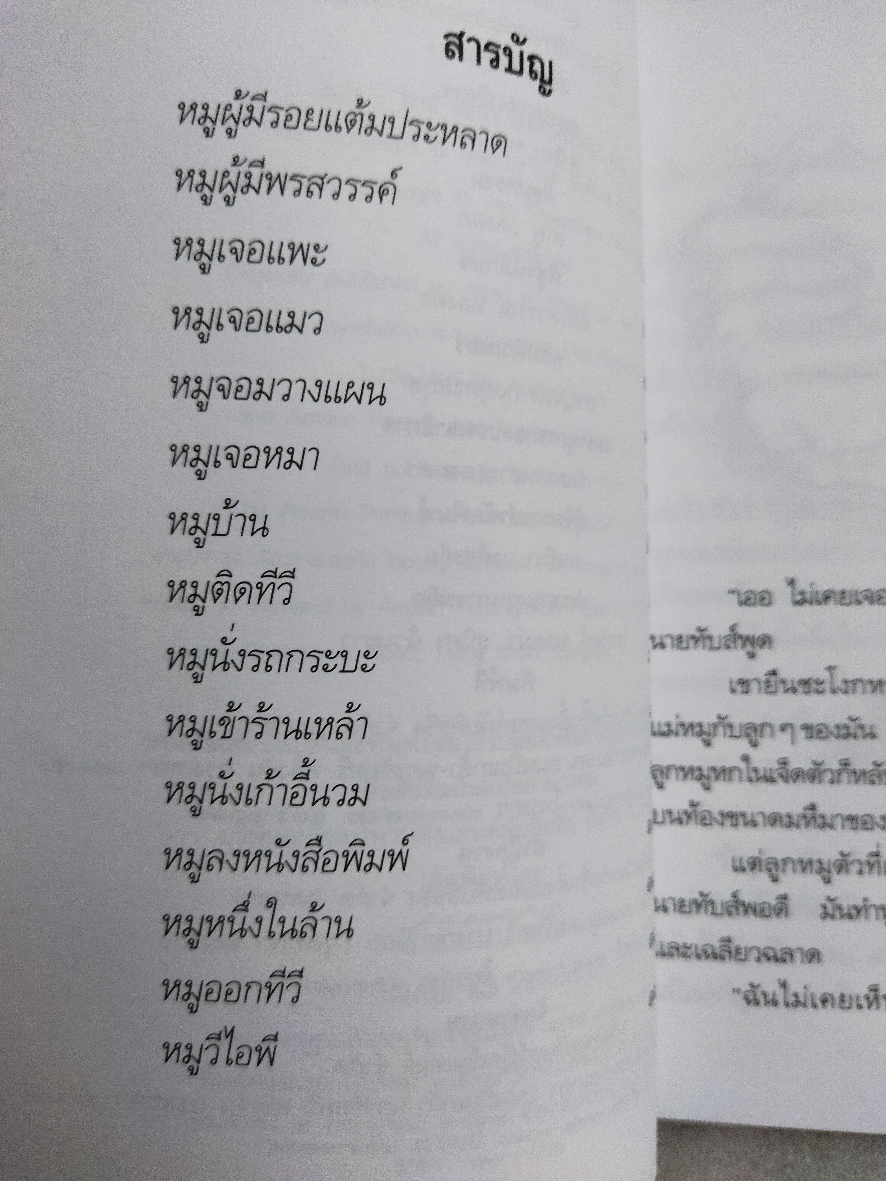 เอซ ยอดหมูอัจฉริยะ / ดิ๊ค คิง-สมิธ