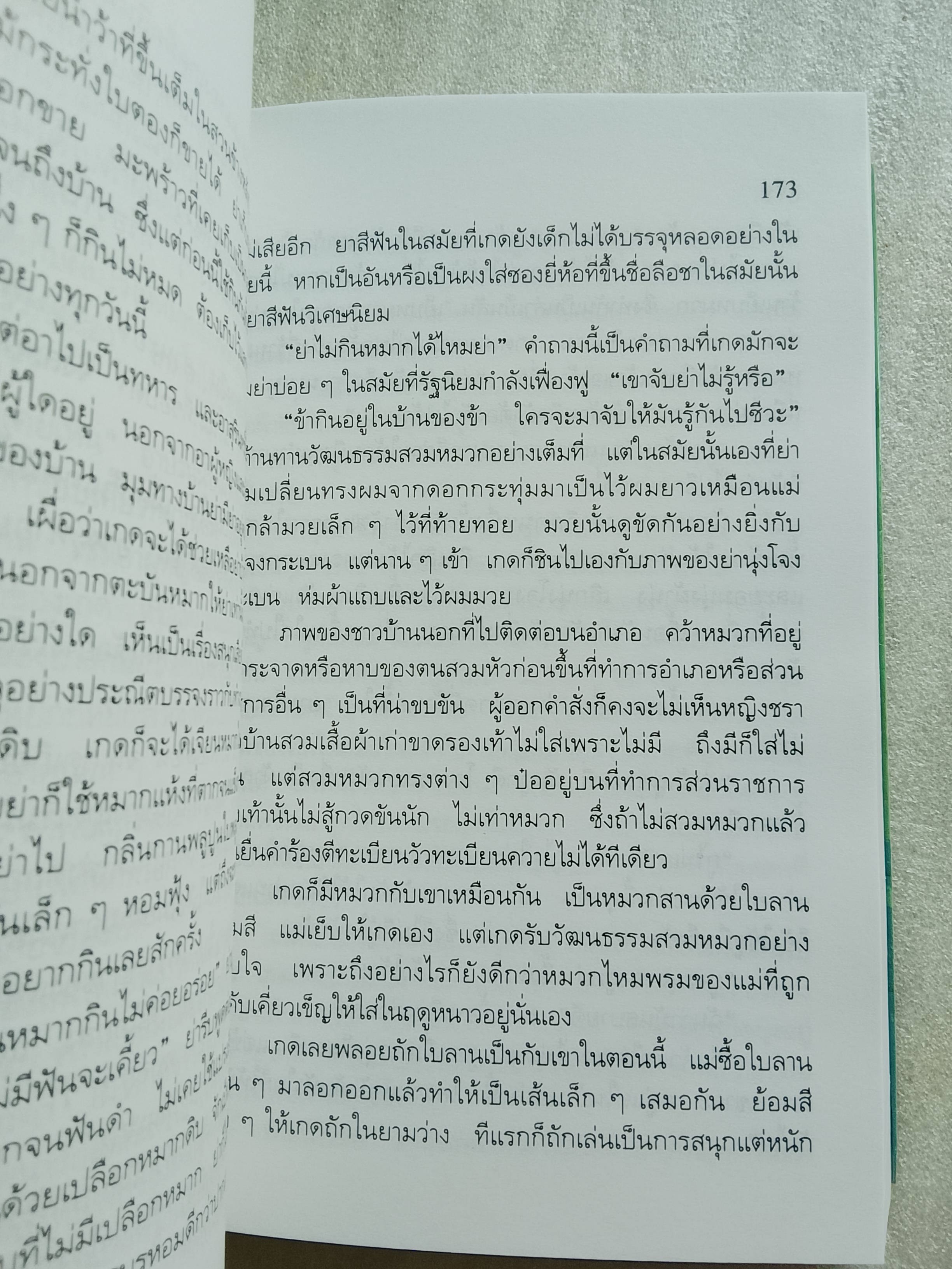 เรื่องของเกด / สุวรรณี สุคนธา
